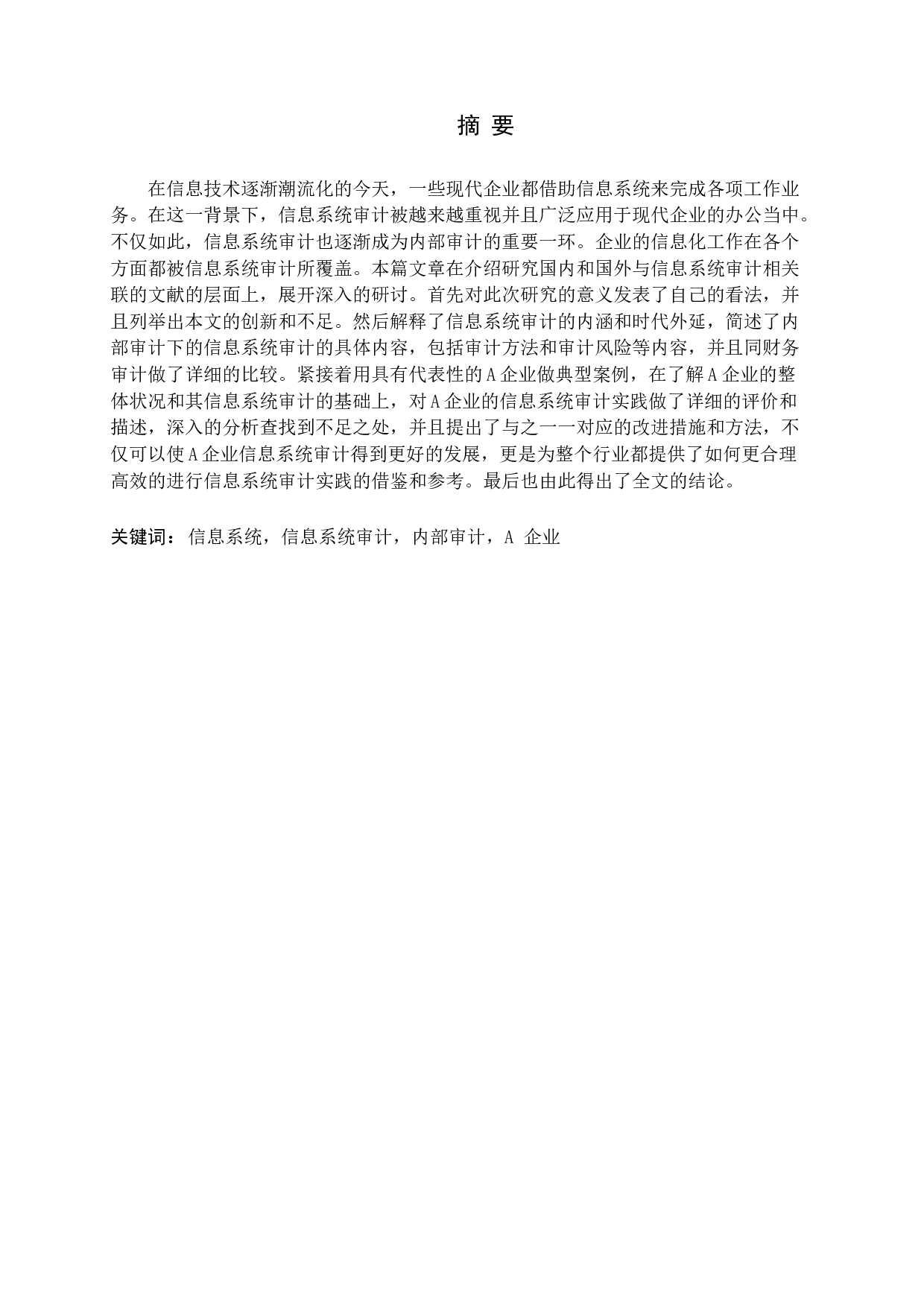 试论企业信息系统审计-14924字.docx 第1页