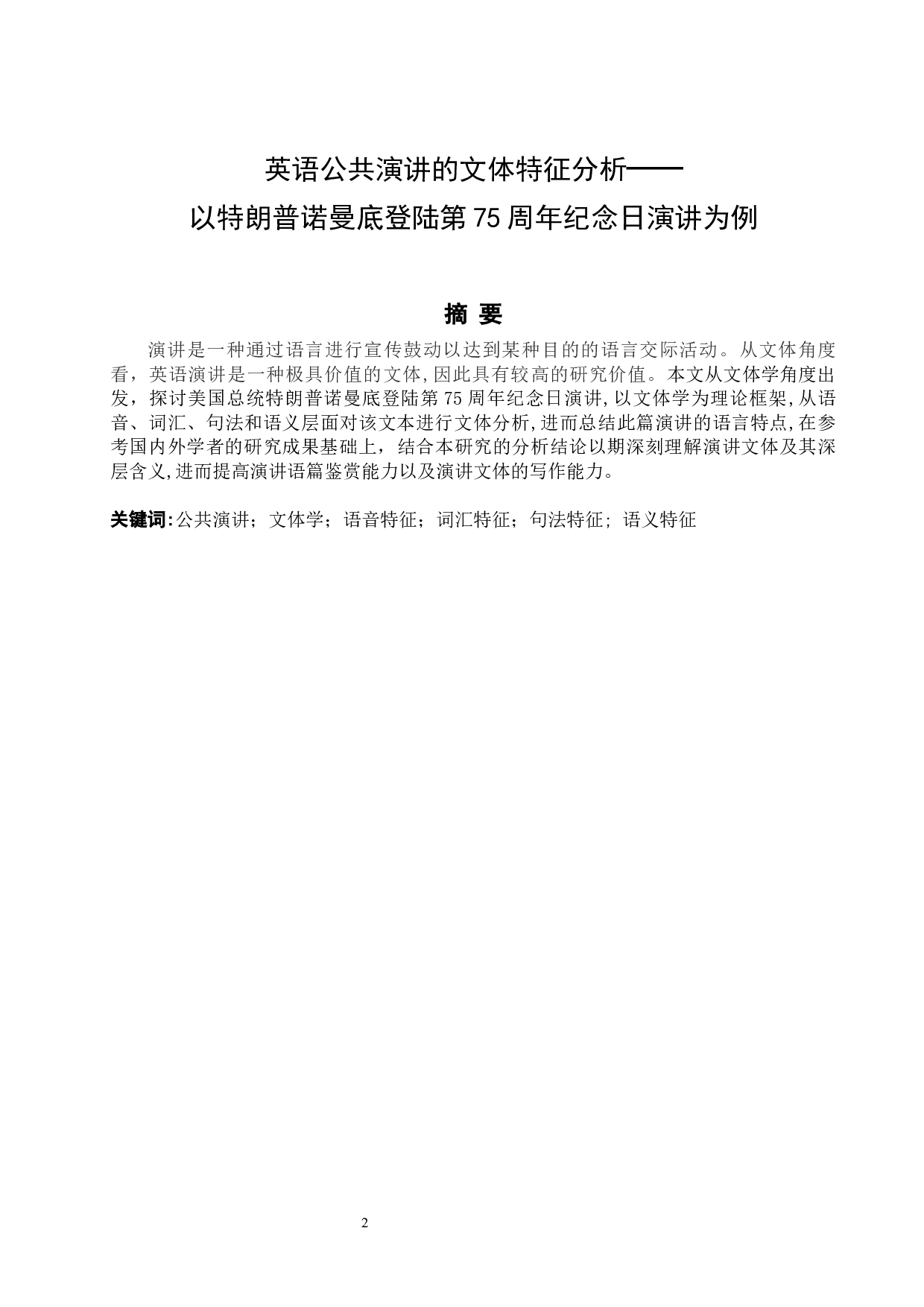 英语公共演讲的文体特征分析&mdash;&mdash;以特朗普诺曼底登陆第75周年纪念日演讲为例-5436字.docx 第2页