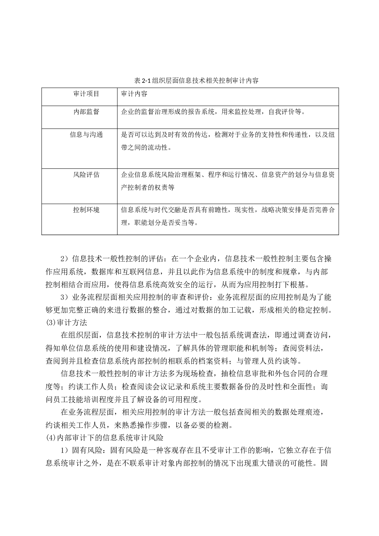 试论企业信息系统审计-14924字.docx 第8页