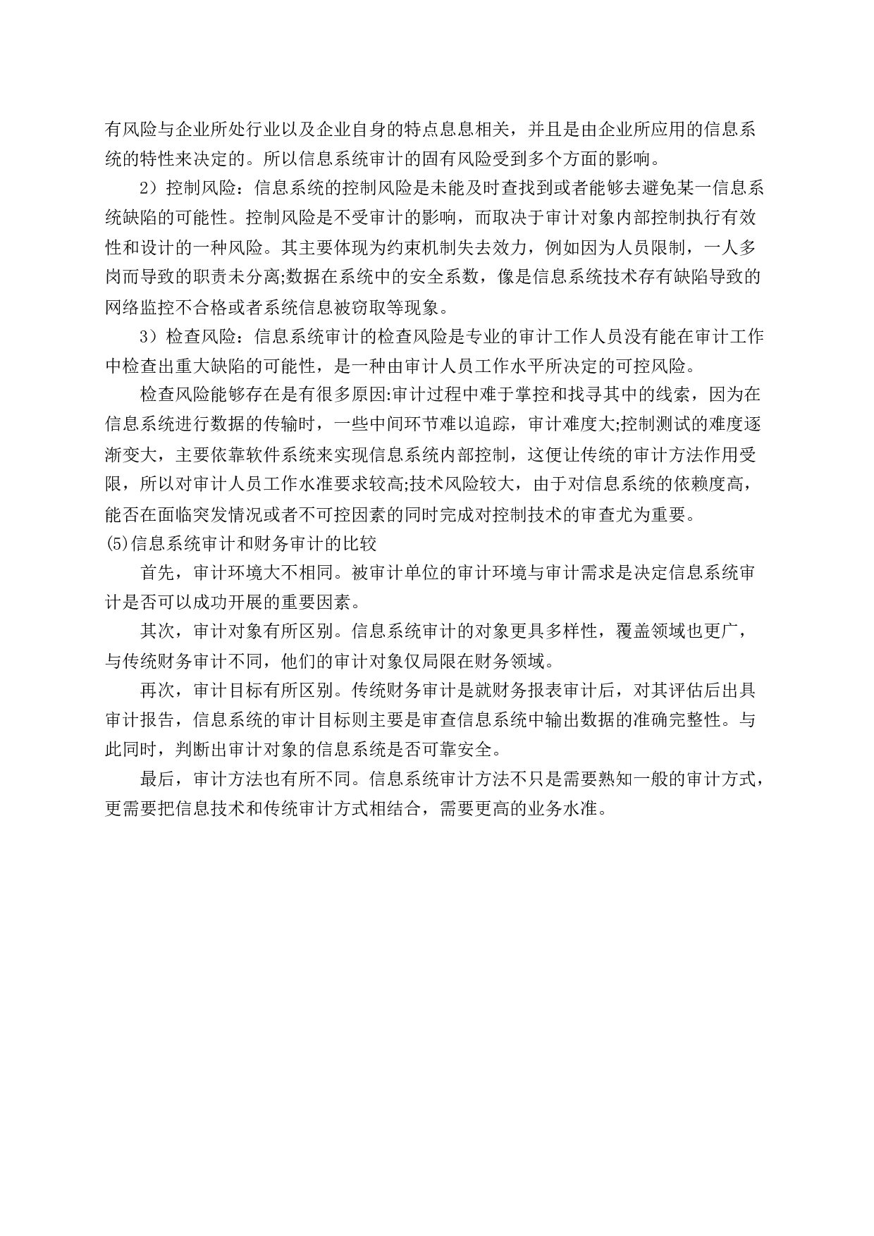 试论企业信息系统审计-14924字.docx 第9页