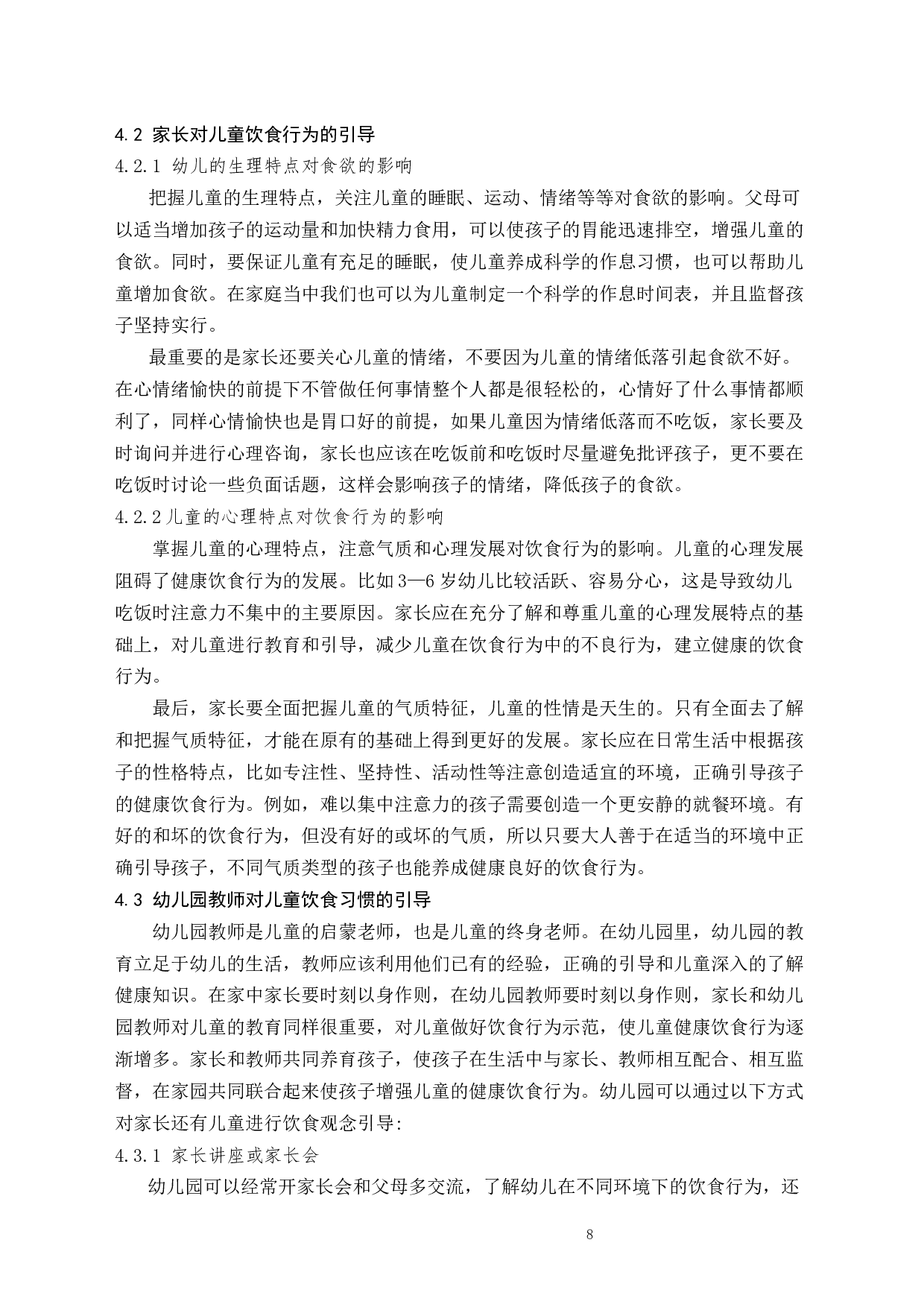 幼儿园中儿童饮食习惯的研究-8328字.docx 第8页