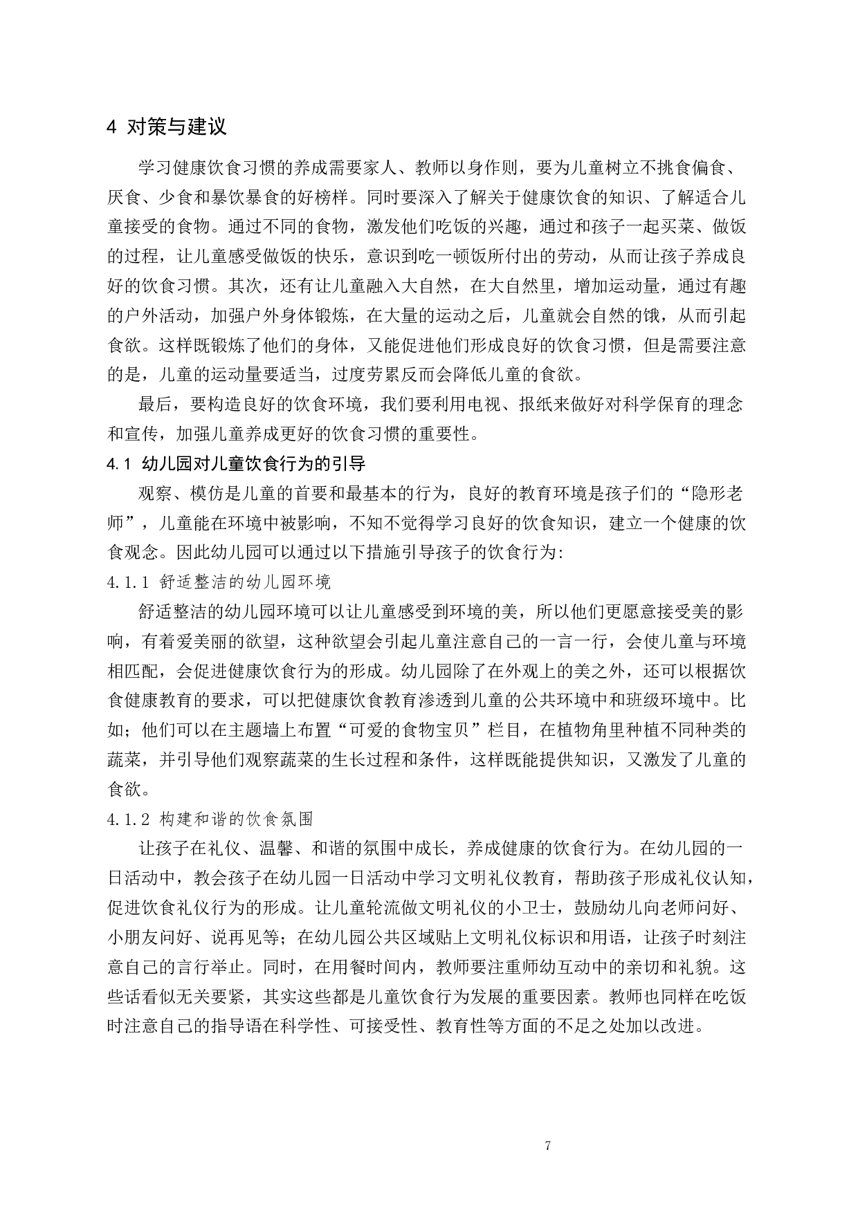 幼儿园中儿童饮食习惯的研究-8328字.docx 第7页