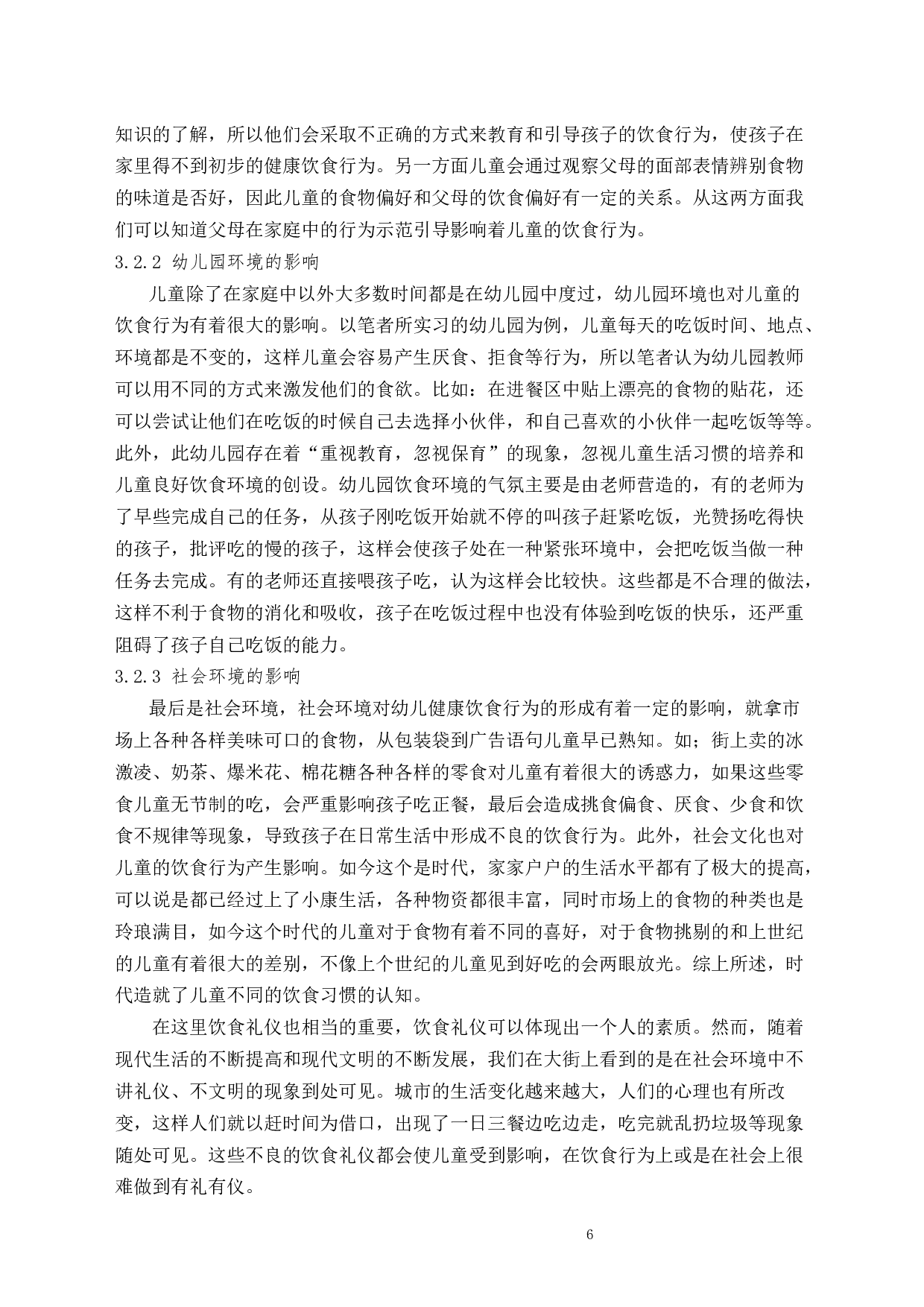 幼儿园中儿童饮食习惯的研究-8328字.docx 第6页