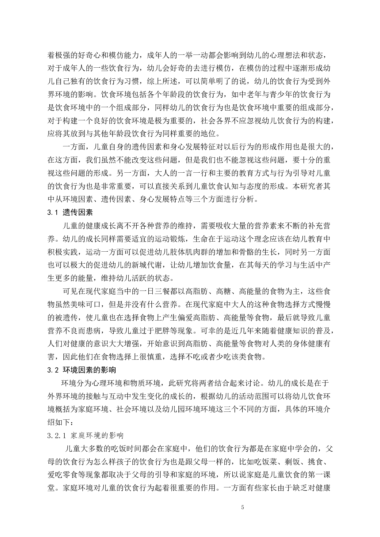 幼儿园中儿童饮食习惯的研究-8328字.docx 第5页