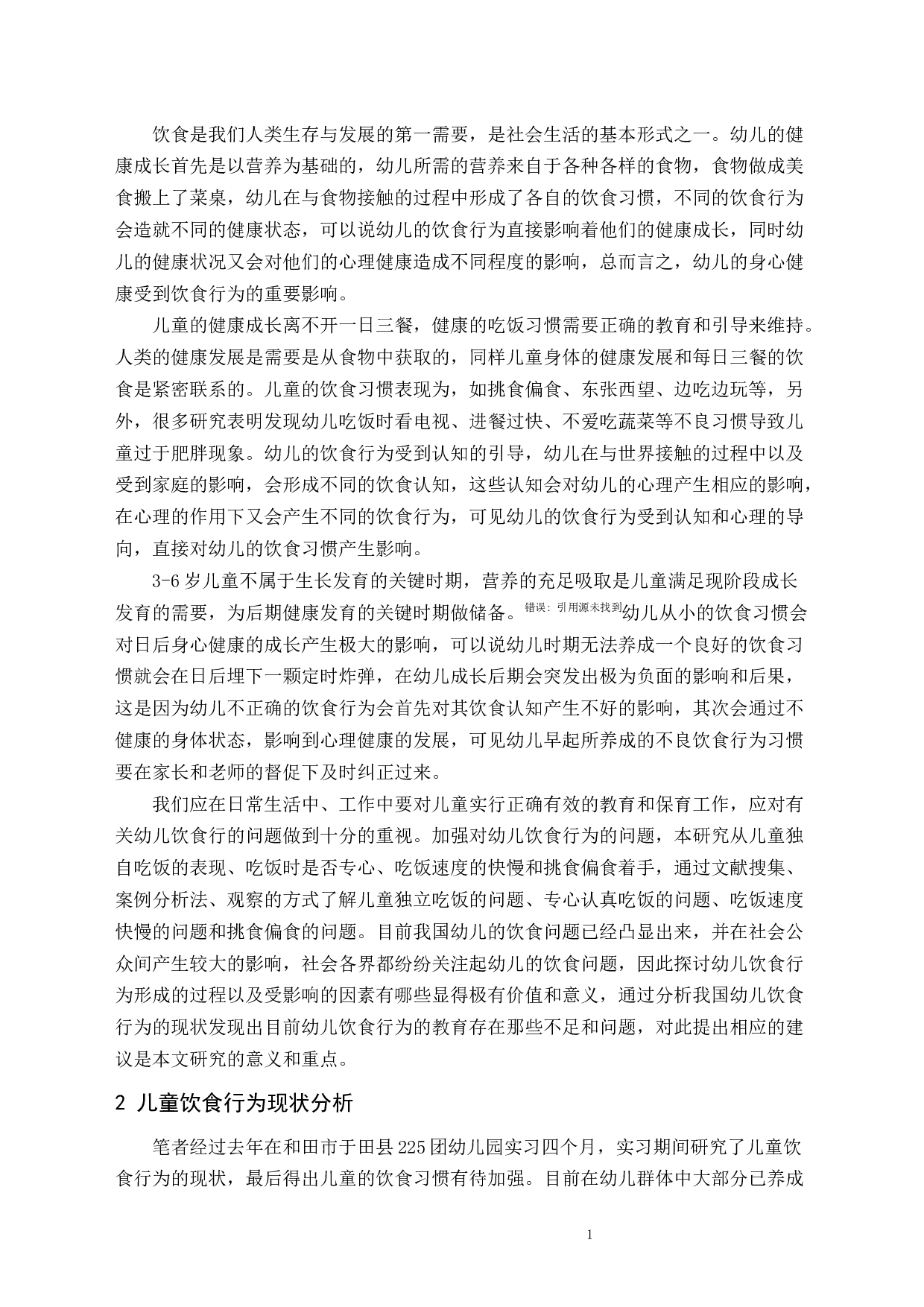 幼儿园中儿童饮食习惯的研究-8328字.docx 第1页