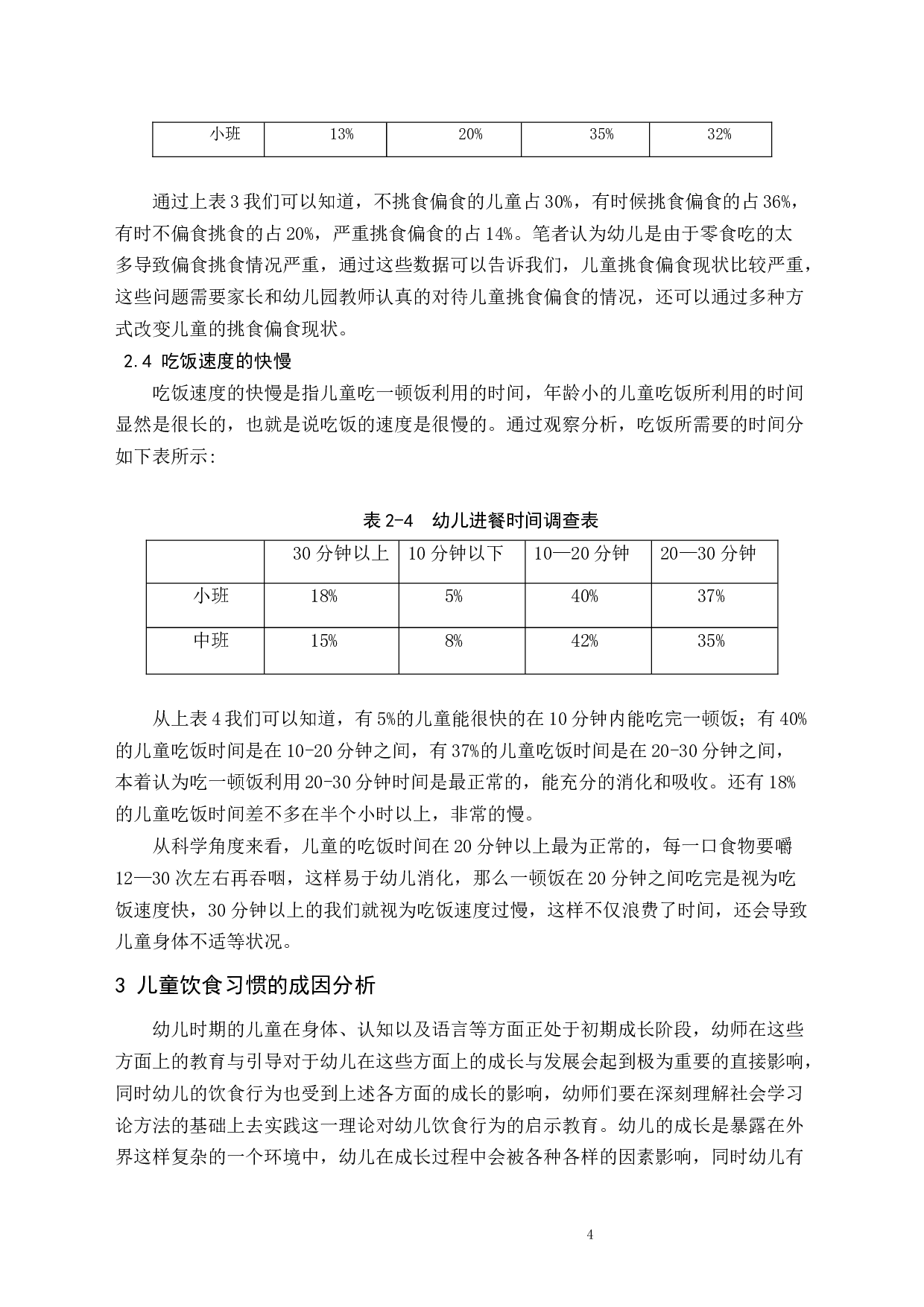 幼儿园中儿童饮食习惯的研究-8328字.docx 第4页