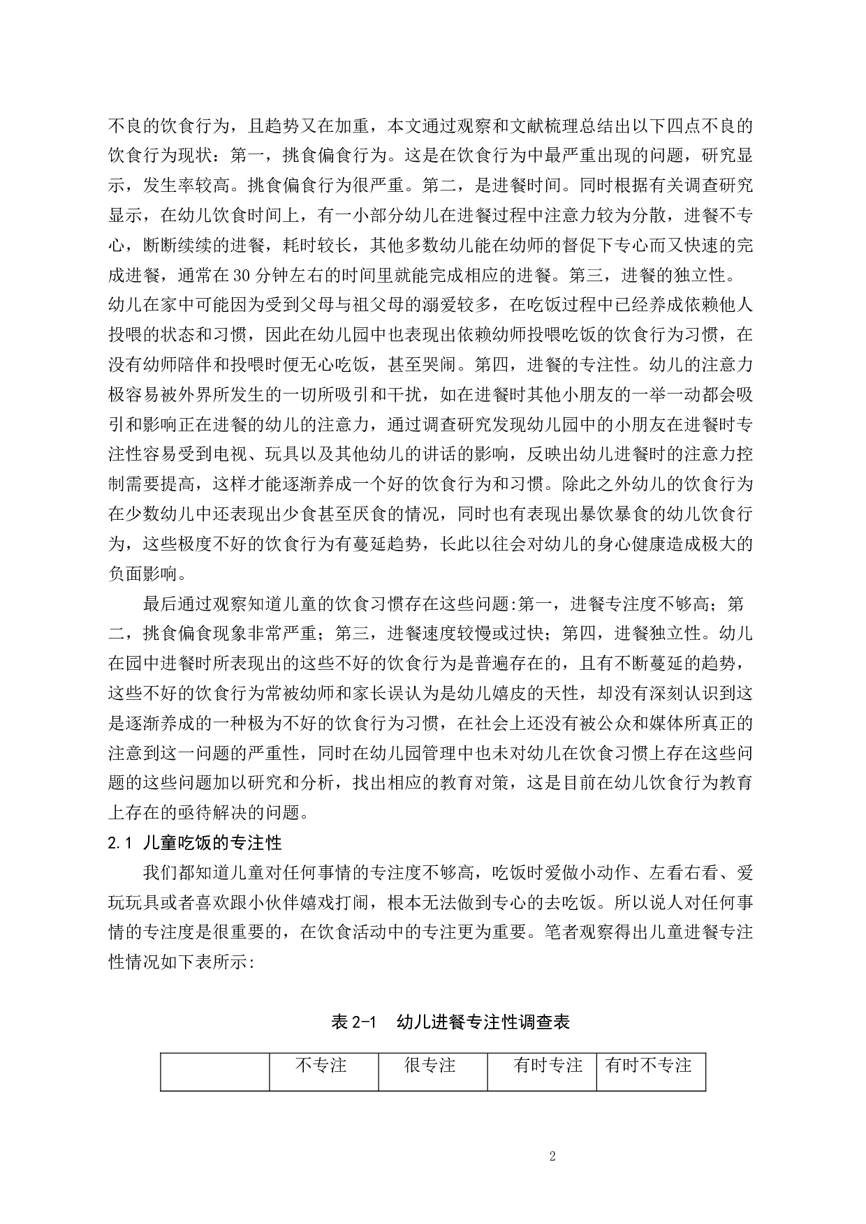 幼儿园中儿童饮食习惯的研究-8328字.docx 第2页