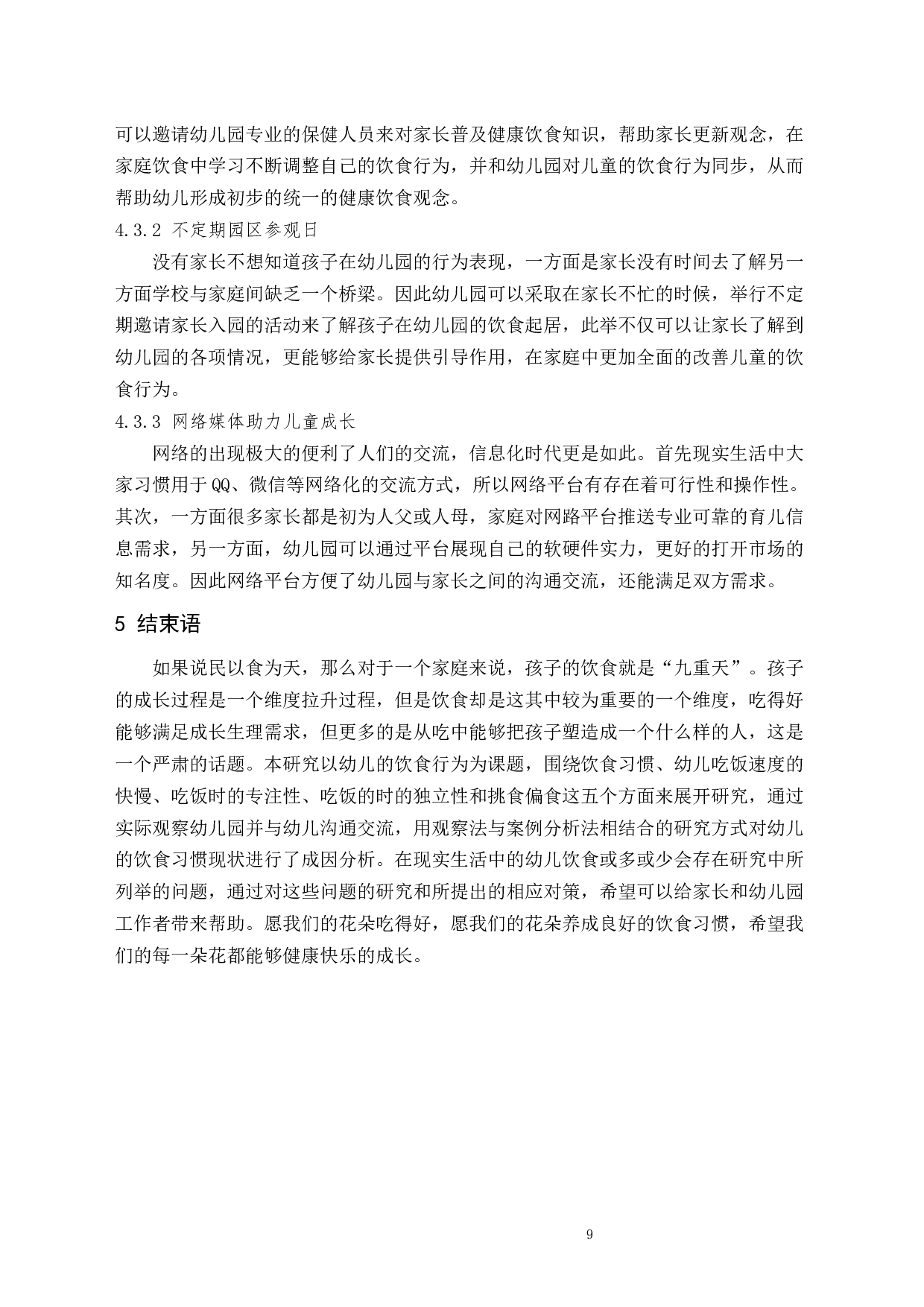 幼儿园中儿童饮食习惯的研究-8328字.docx 第9页