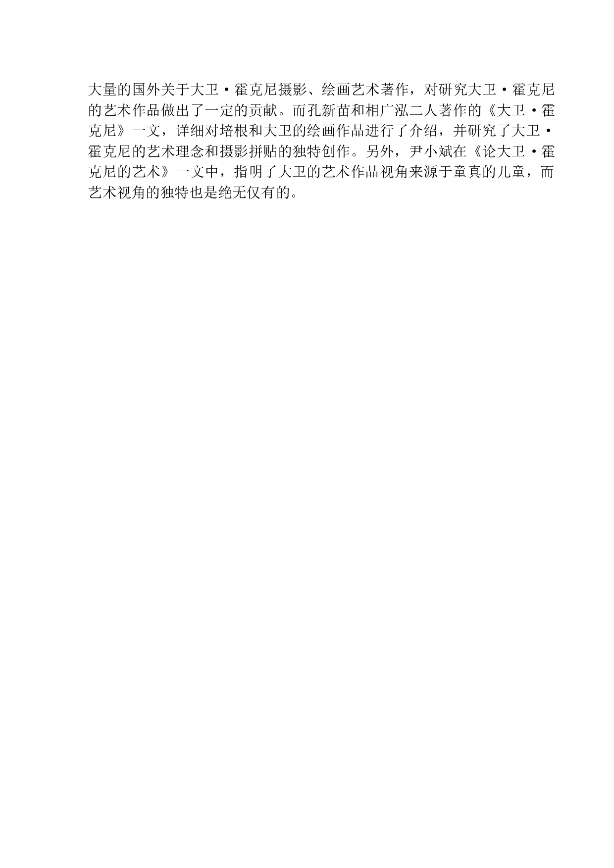 大卫&middot;霍克尼拼贴摄影艺术的画面特色研究-9343字.docx 第5页