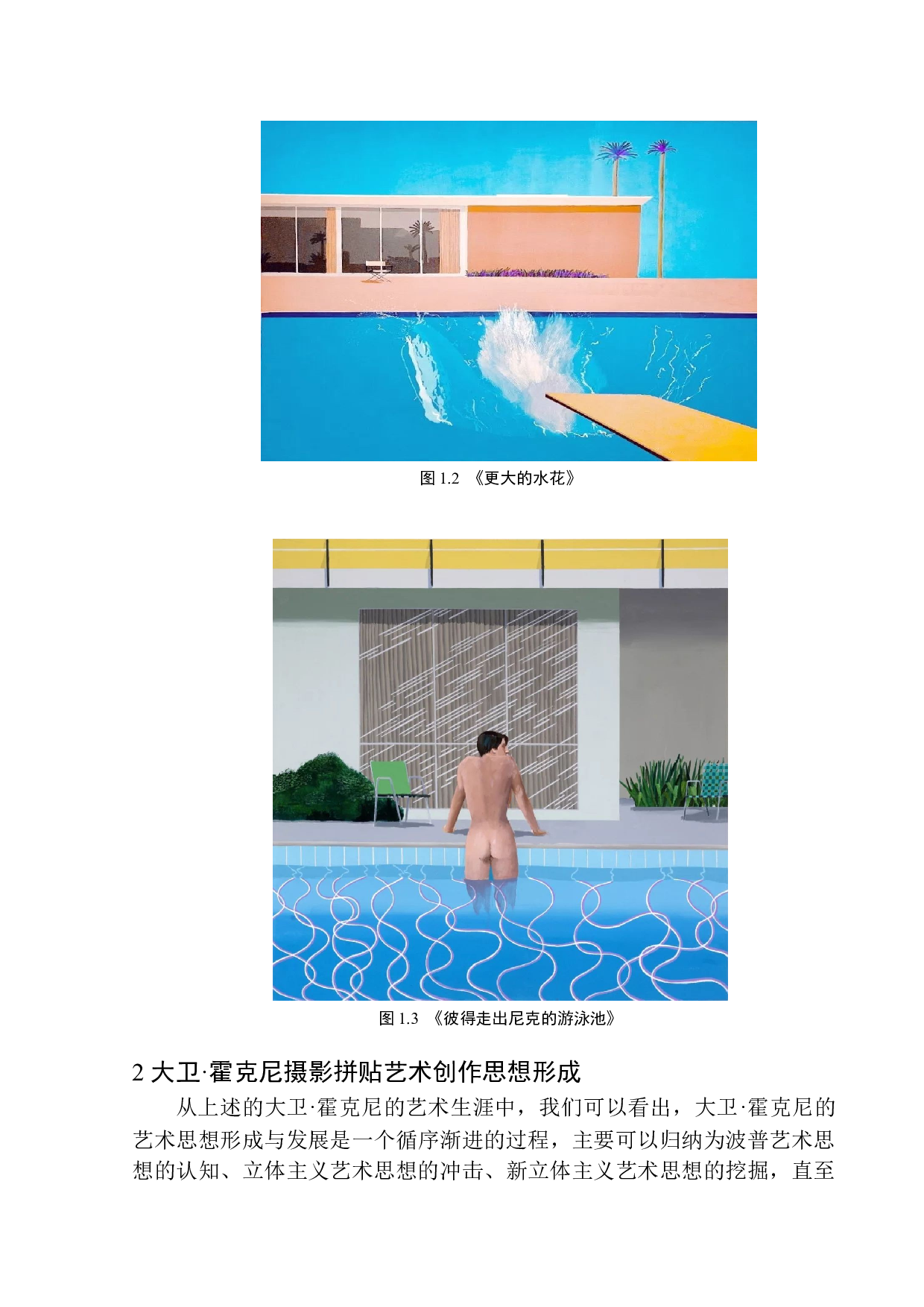 大卫&middot;霍克尼拼贴摄影艺术的画面特色研究-9343字.docx 第7页