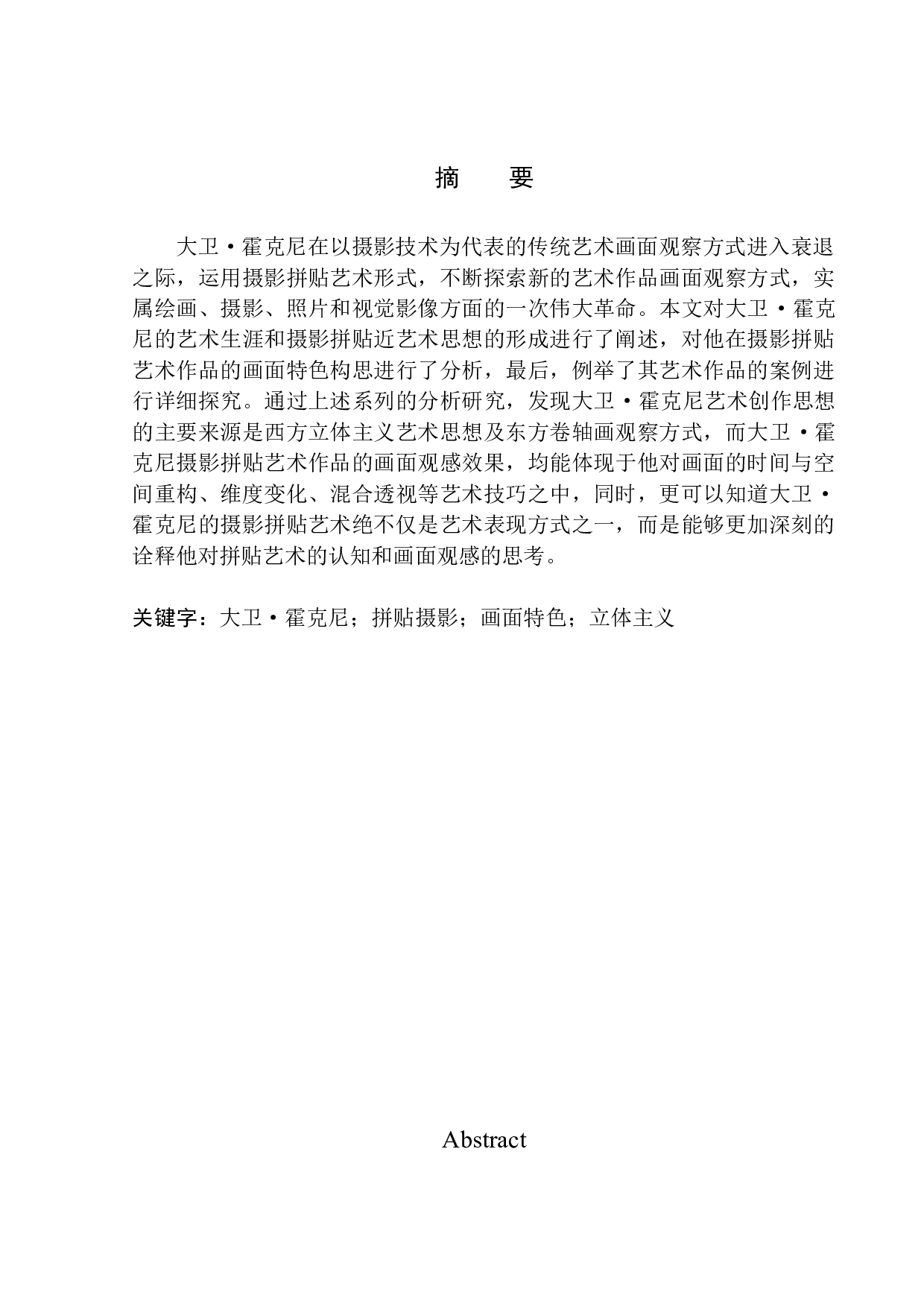 大卫&middot;霍克尼拼贴摄影艺术的画面特色研究-9343字.docx 第2页