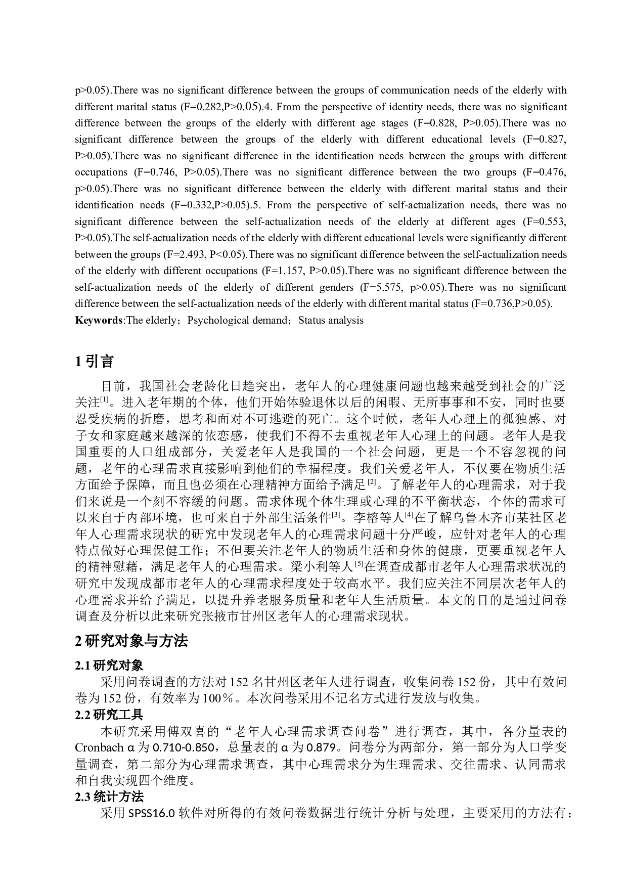 张掖市甘州区社区老年人心理需求现状分析-7658字.docx 第2页