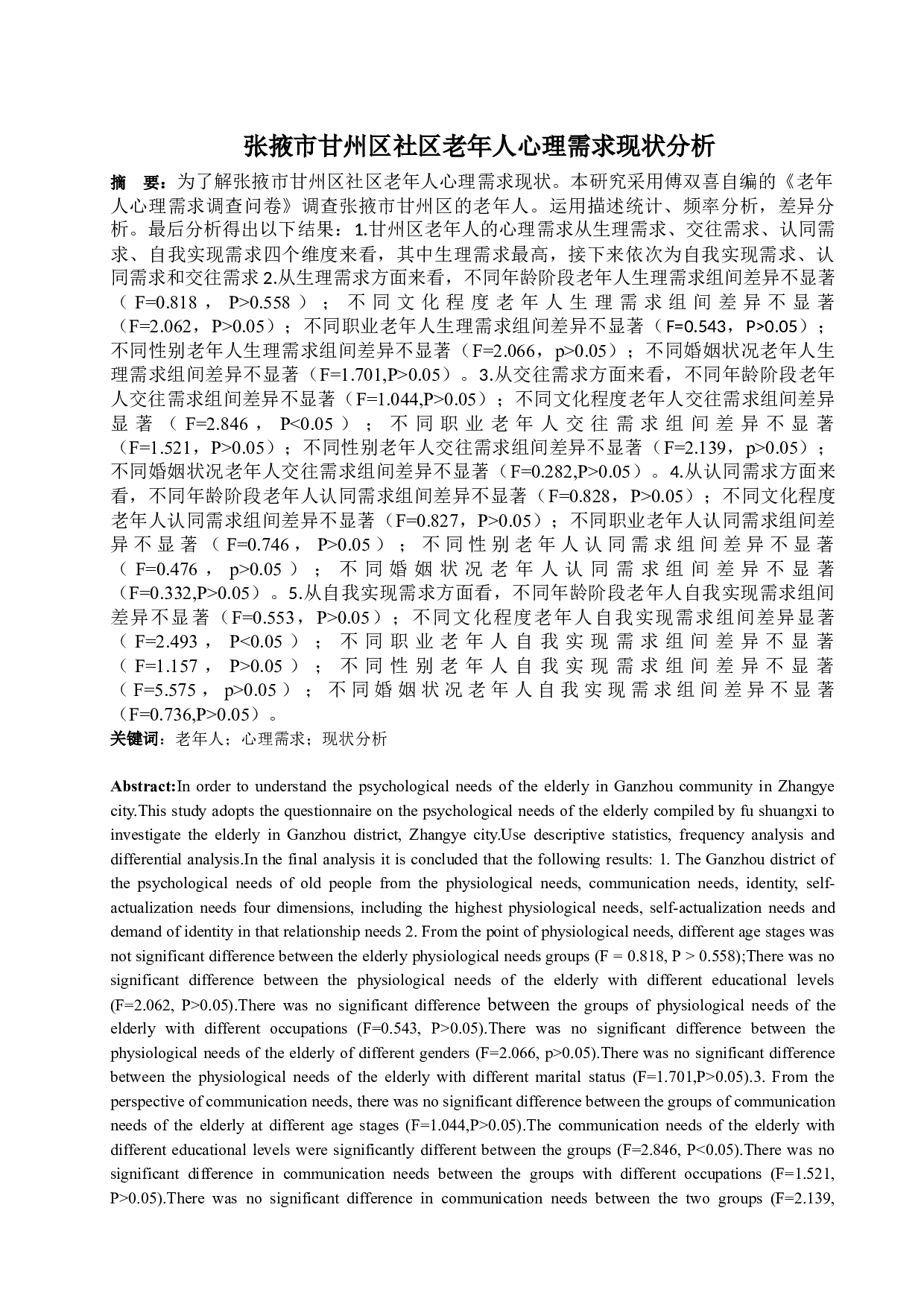 张掖市甘州区社区老年人心理需求现状分析-7658字.docx 第1页