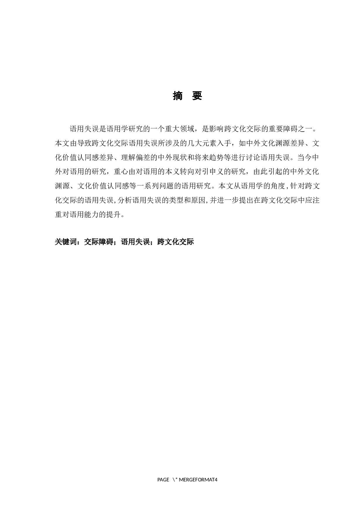 跨文化交际中的英语语用失误分析及对策-6624字.docx 第4页