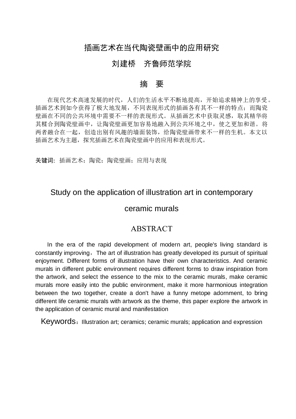 插画艺术在当代陶瓷壁画中的应用研究-4992字.docx 第1页