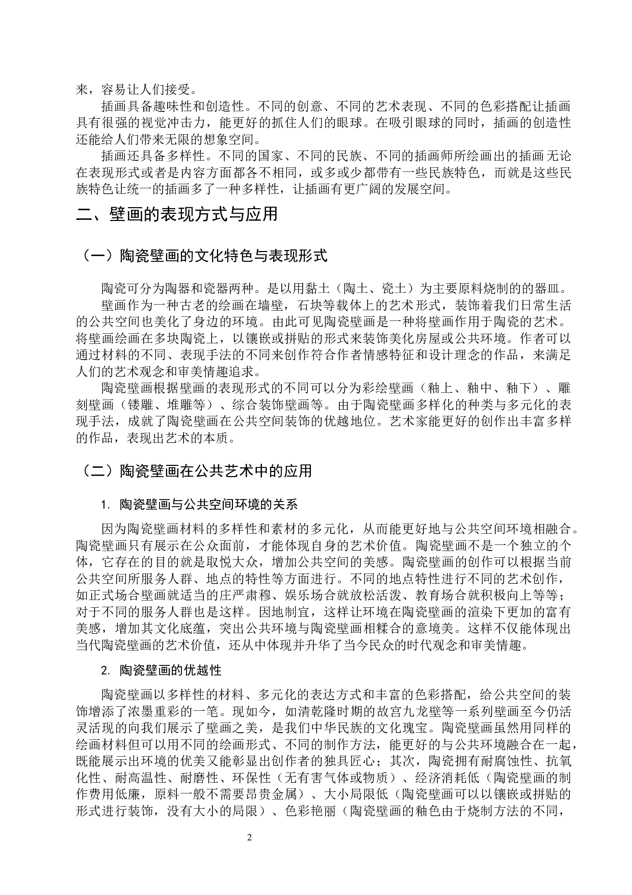 插画艺术在当代陶瓷壁画中的应用研究-4992字.docx 第3页