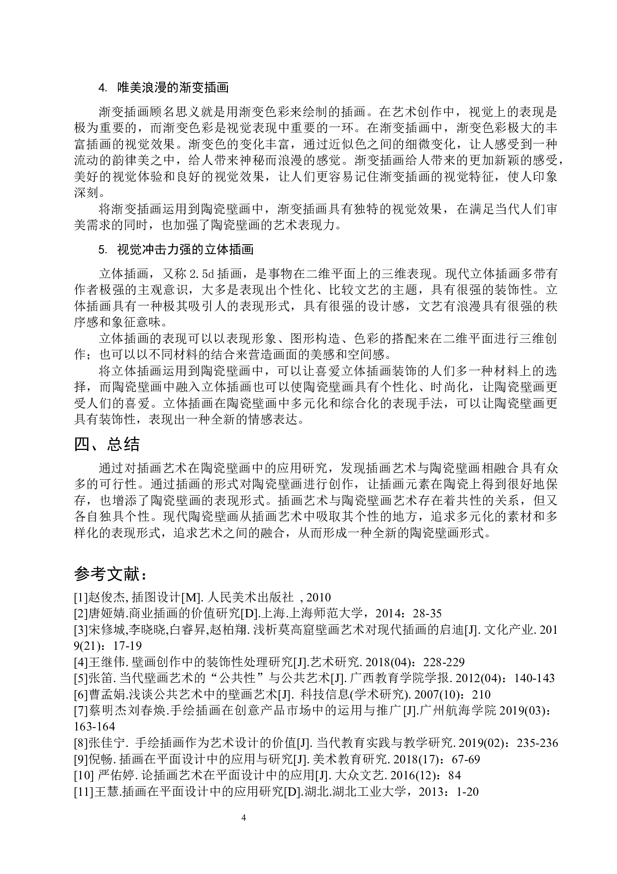 插画艺术在当代陶瓷壁画中的应用研究-4992字.docx 第5页