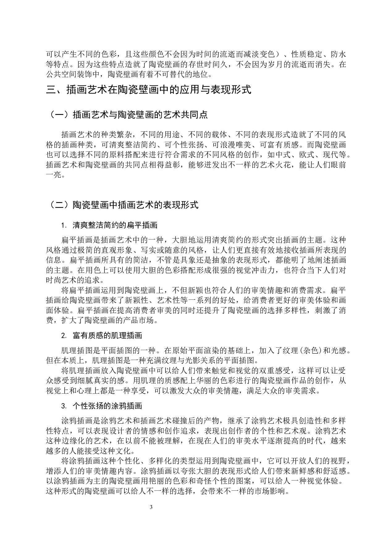 插画艺术在当代陶瓷壁画中的应用研究-4992字.docx 第4页
