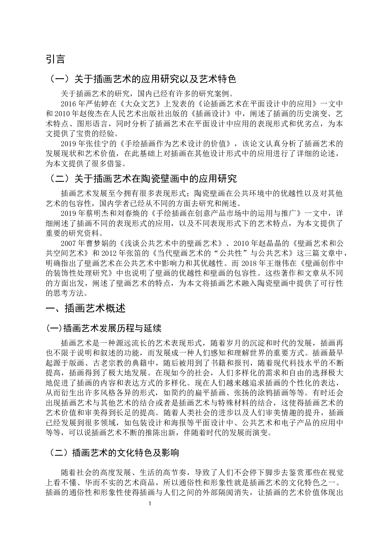 插画艺术在当代陶瓷壁画中的应用研究-4992字.docx 第2页