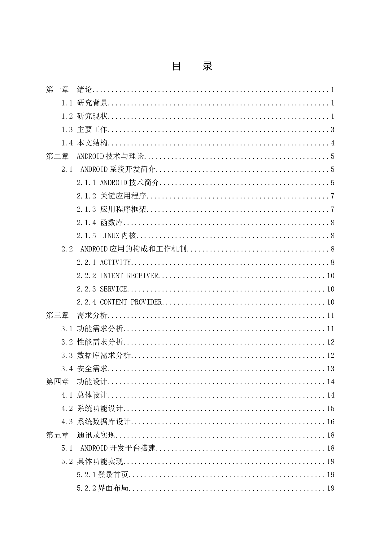 通讯录Android Studio系统的设计与研究-16984字.docx 第3页