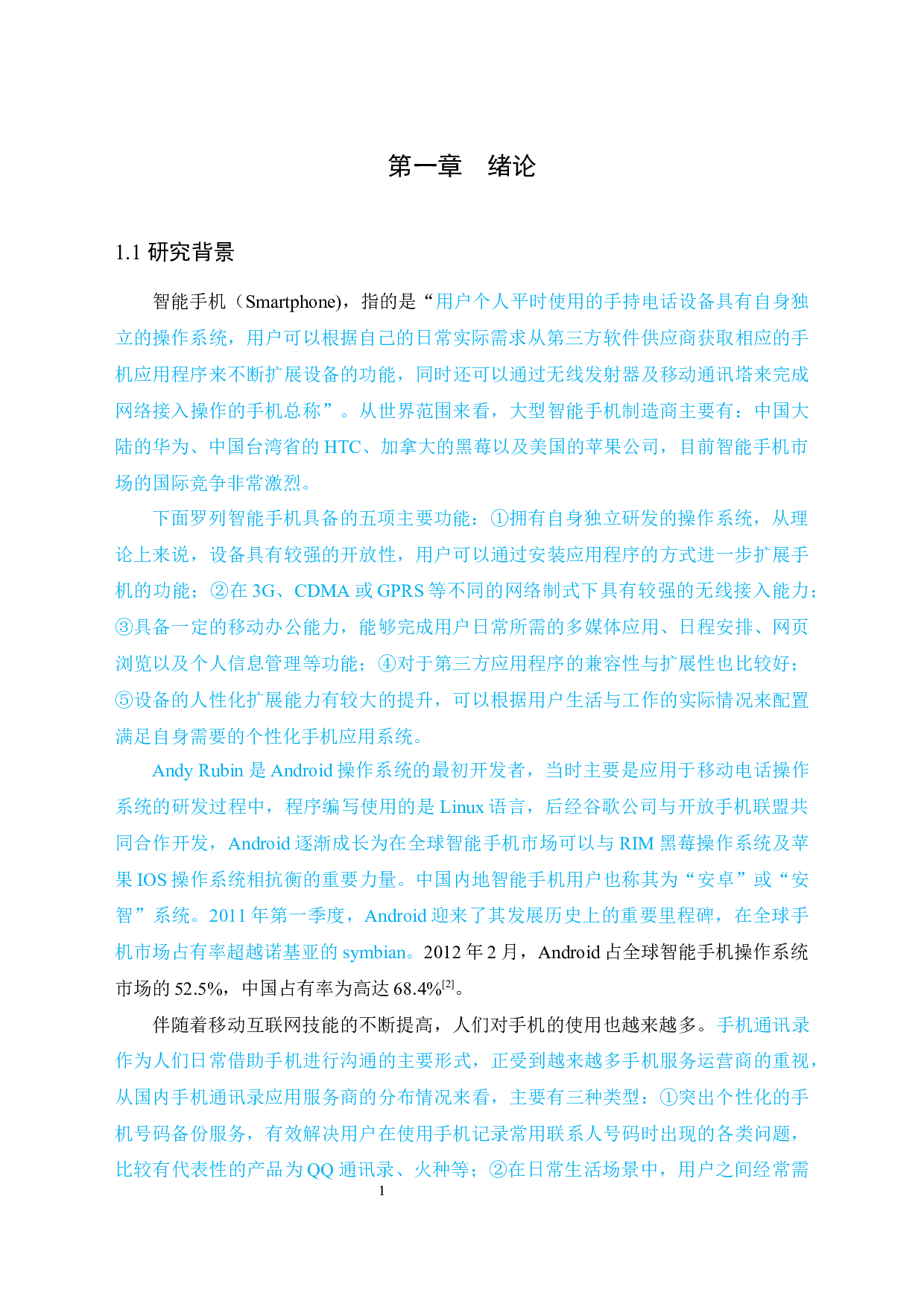 通讯录Android Studio系统的设计与研究-16984字.docx 第5页