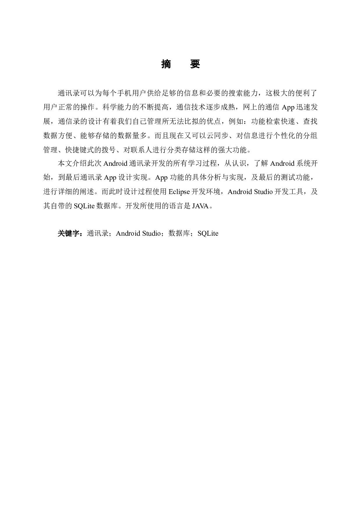 通讯录Android Studio系统的设计与研究-16984字.docx 第1页