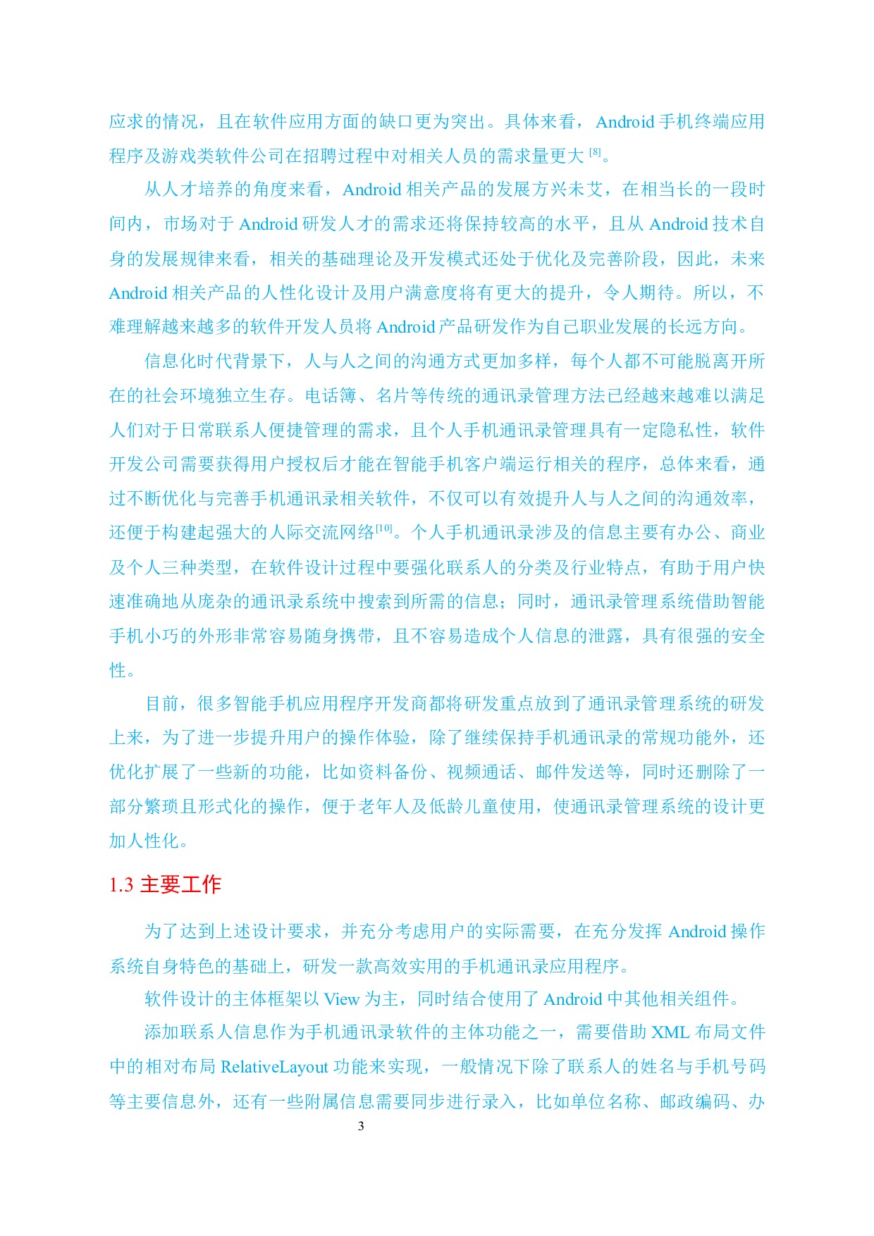 通讯录Android Studio系统的设计与研究-16984字.docx 第7页