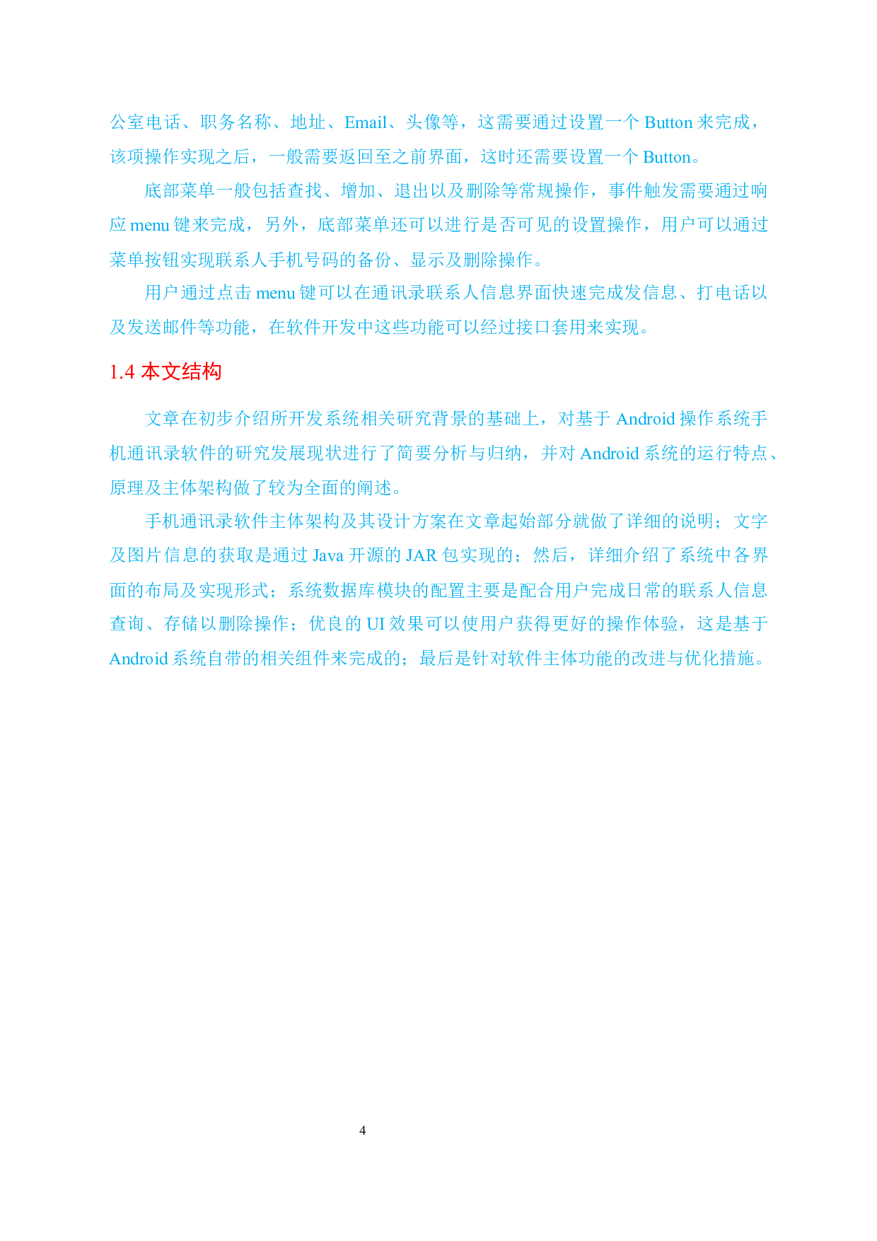 通讯录Android Studio系统的设计与研究-16984字.docx 第8页