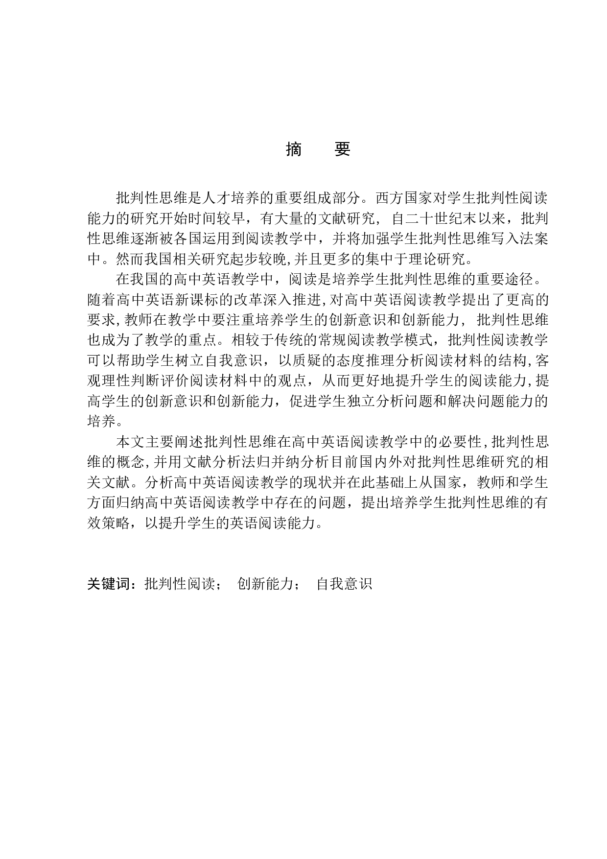 An Analysis of Critical Thinking in Teaching English Reading at High School-10530字.docx 第3页