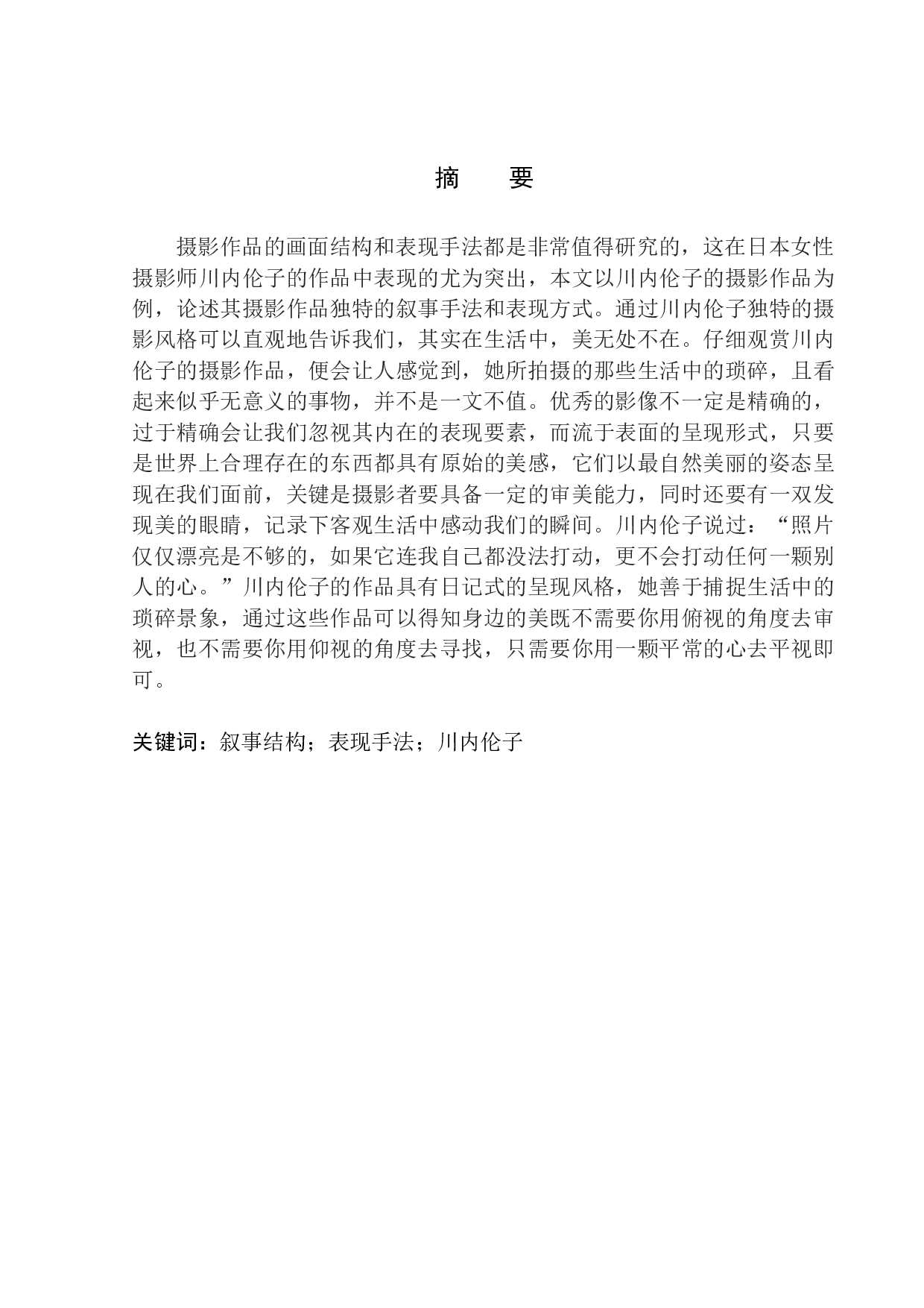 摇曳的微光&mdash;&mdash;川内伦子摄影艺术的美学研究-8251字.docx 第2页