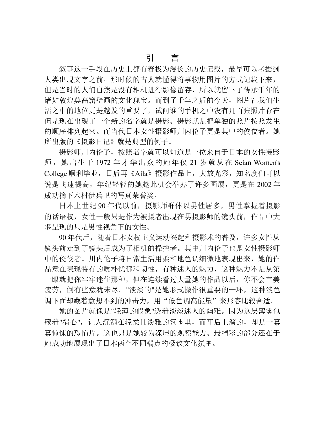 摇曳的微光&mdash;&mdash;川内伦子摄影艺术的美学研究-8251字.docx 第4页