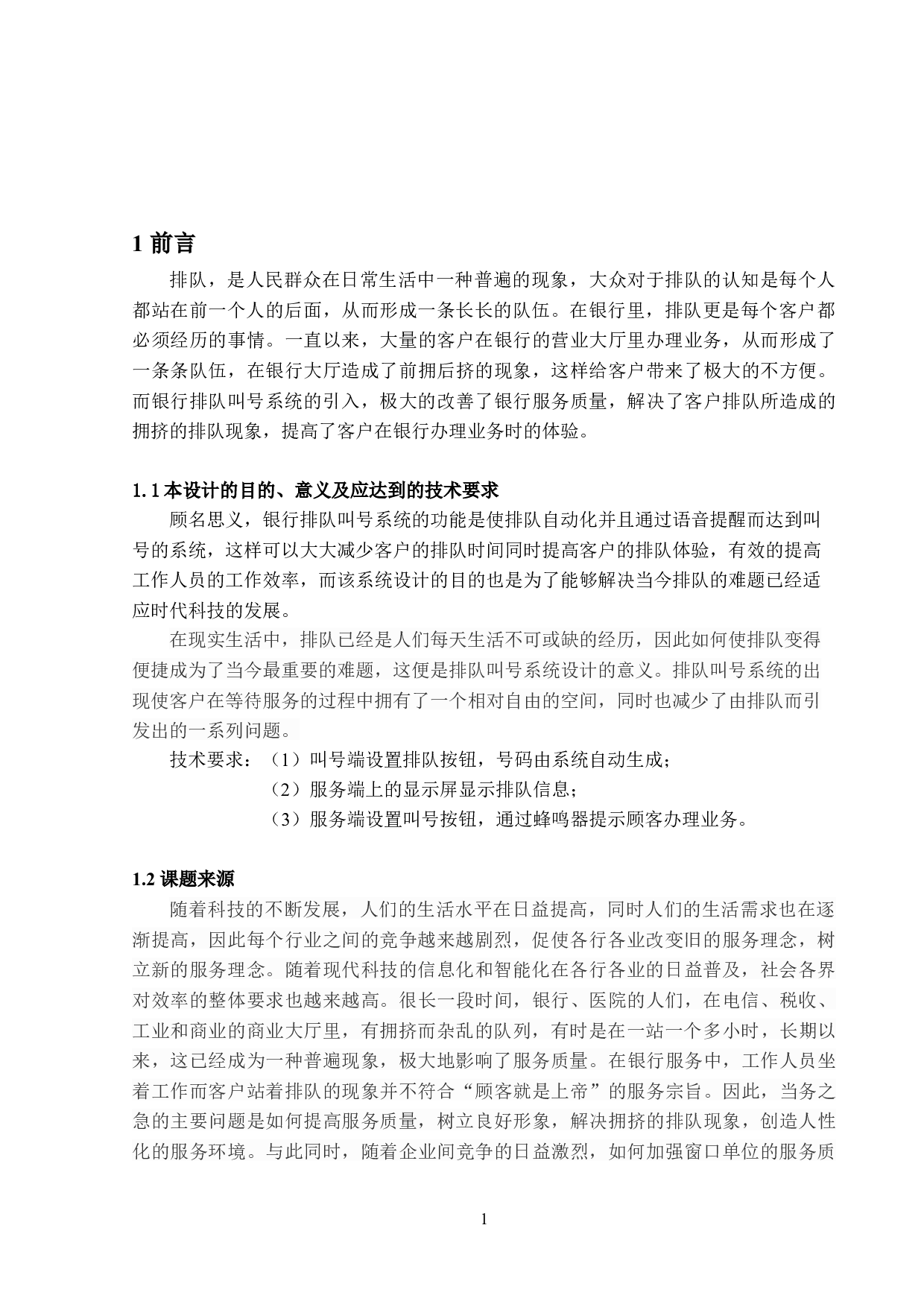 银行排队叫号系统的设计-10444字.docx 第8页