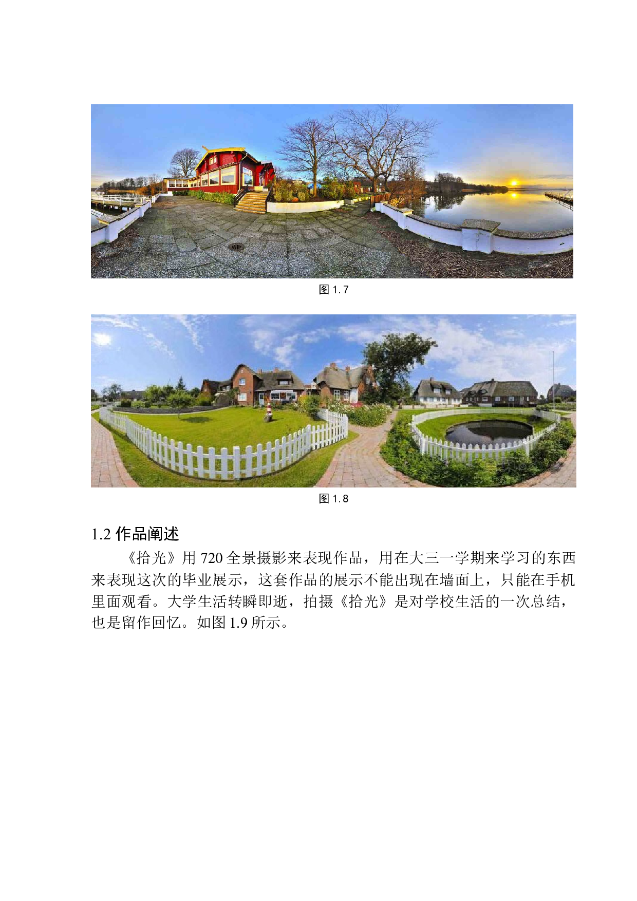 720全景摄影《拾光》创作说明-6889字.docx 第10页