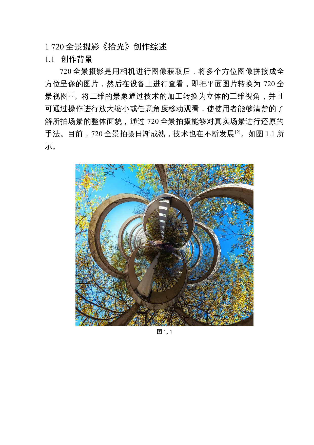 720全景摄影《拾光》创作说明-6889字.docx 第6页