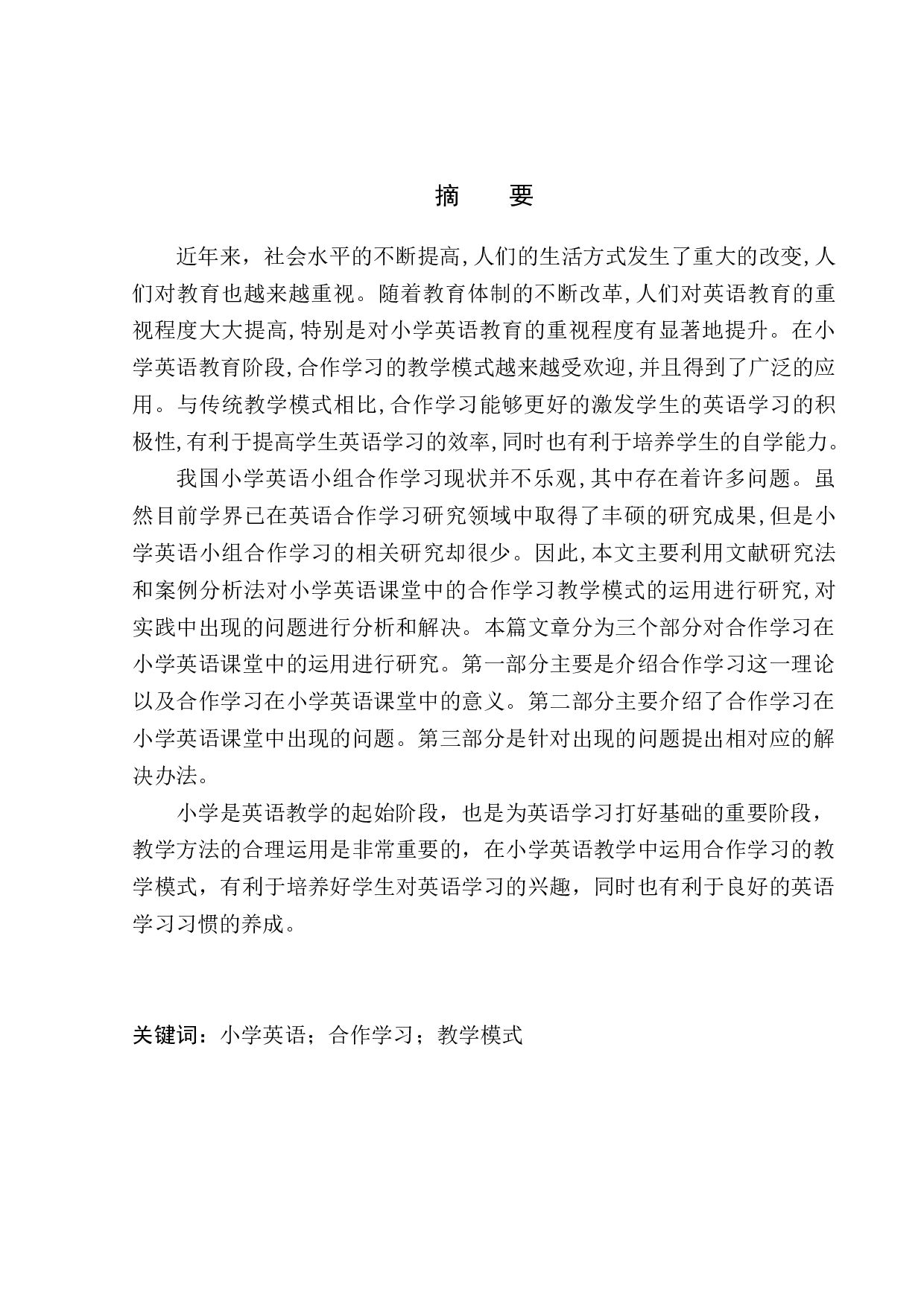 Analysis on Application of Cooperative Learning Model in Primary School English Class doc-9753字.docx 第3页