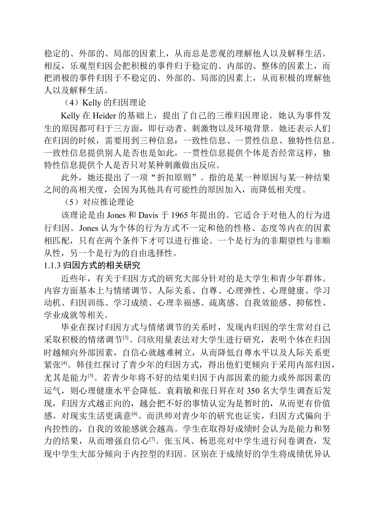 归因方式对青少年攻击性行为影响分析-13493字.docx 第7页