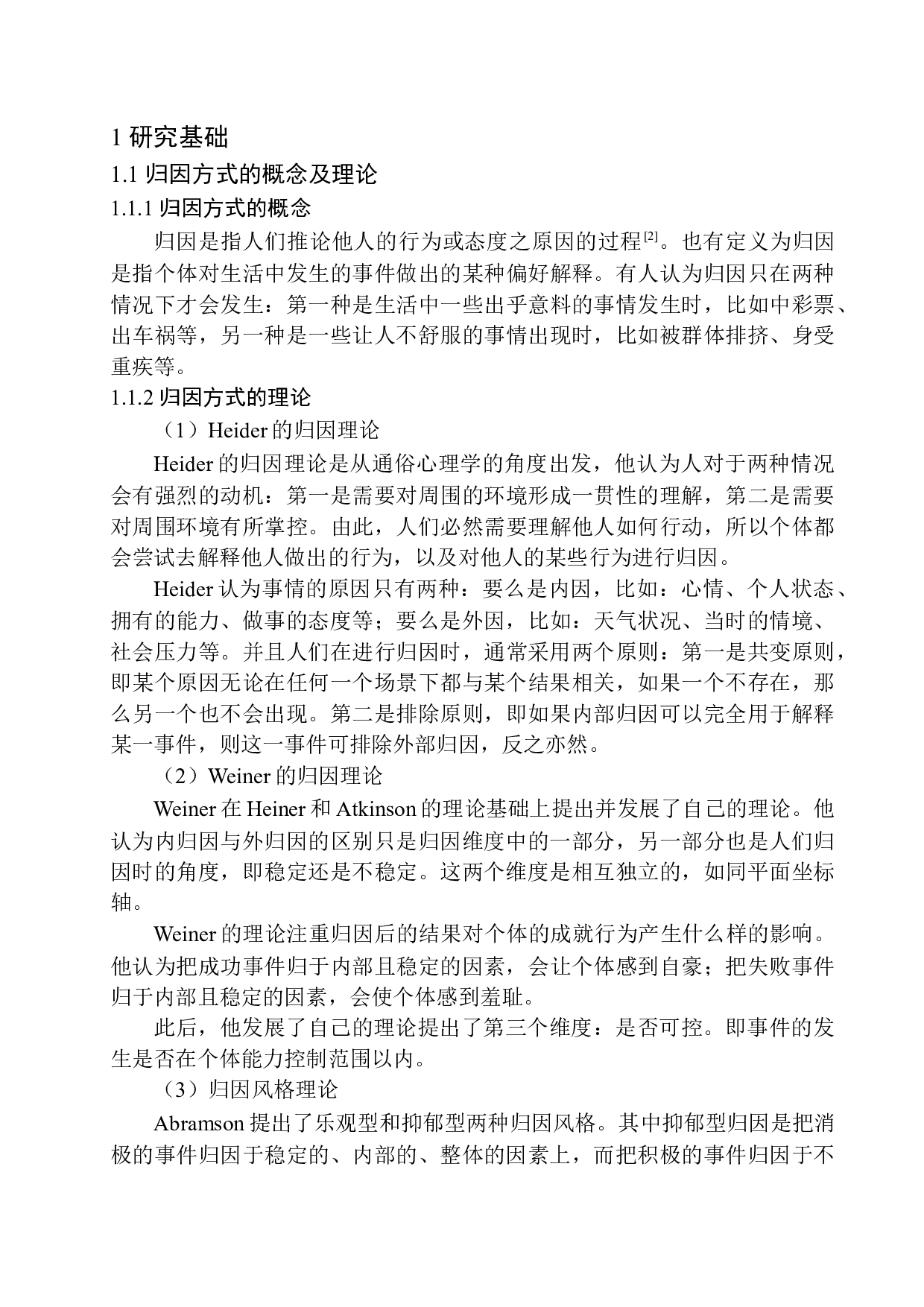 归因方式对青少年攻击性行为影响分析-13493字.docx 第6页