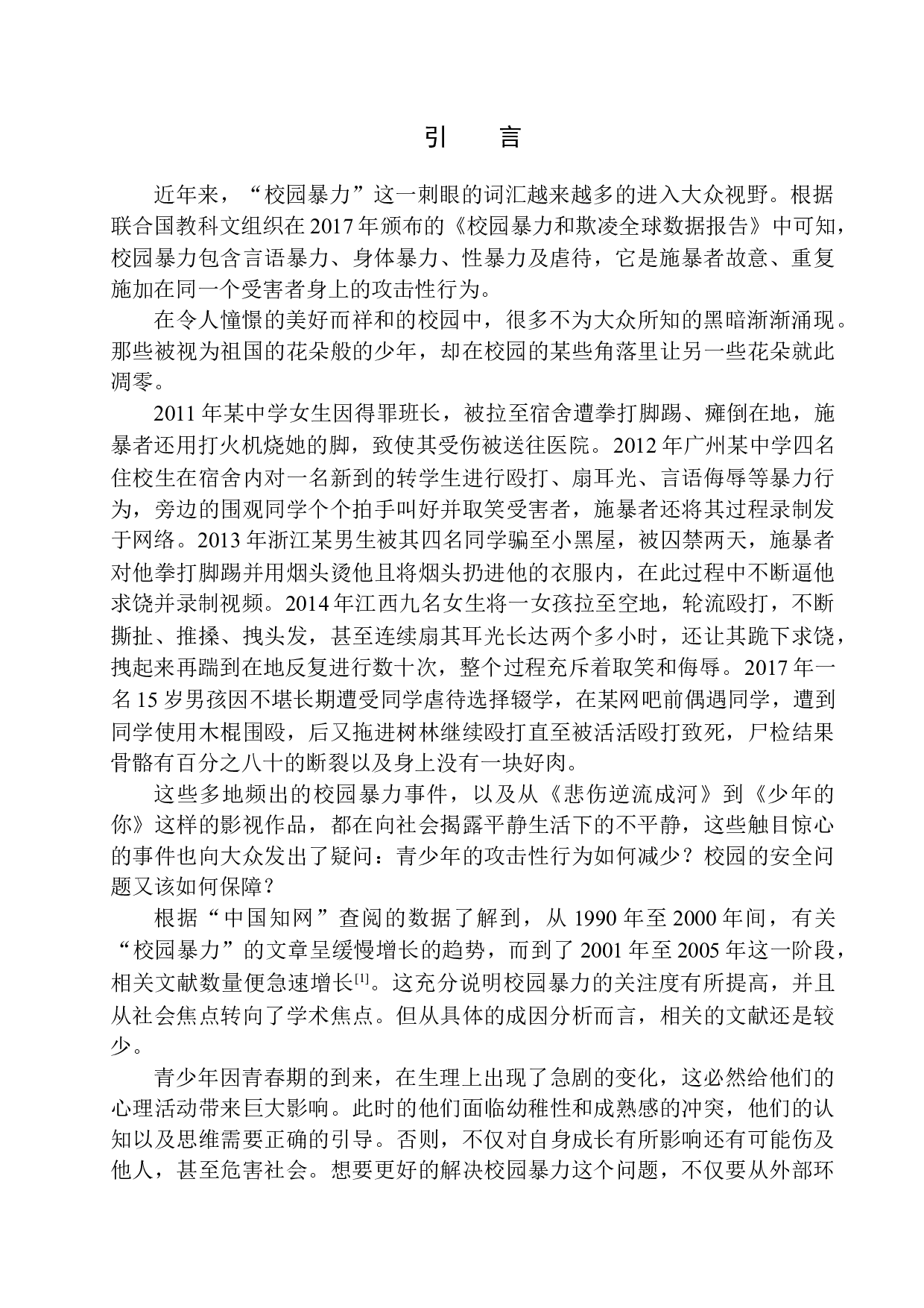 归因方式对青少年攻击性行为影响分析-13493字.docx 第4页