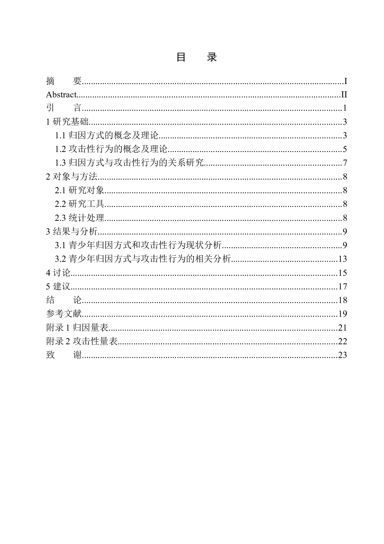 归因方式对青少年攻击性行为影响分析-13493字.docx 第1页