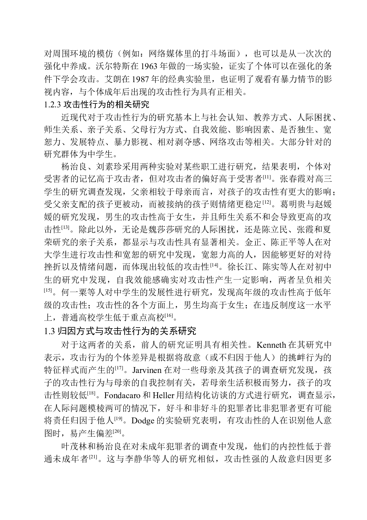 归因方式对青少年攻击性行为影响分析-13493字.docx 第9页