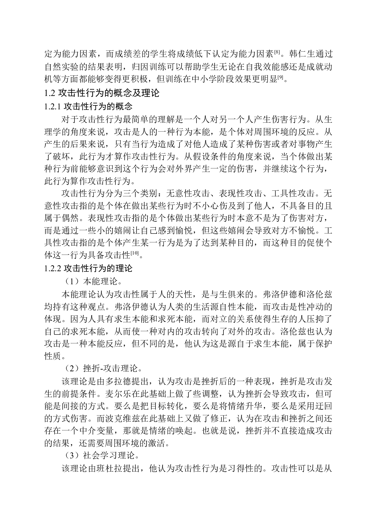 归因方式对青少年攻击性行为影响分析-13493字.docx 第8页