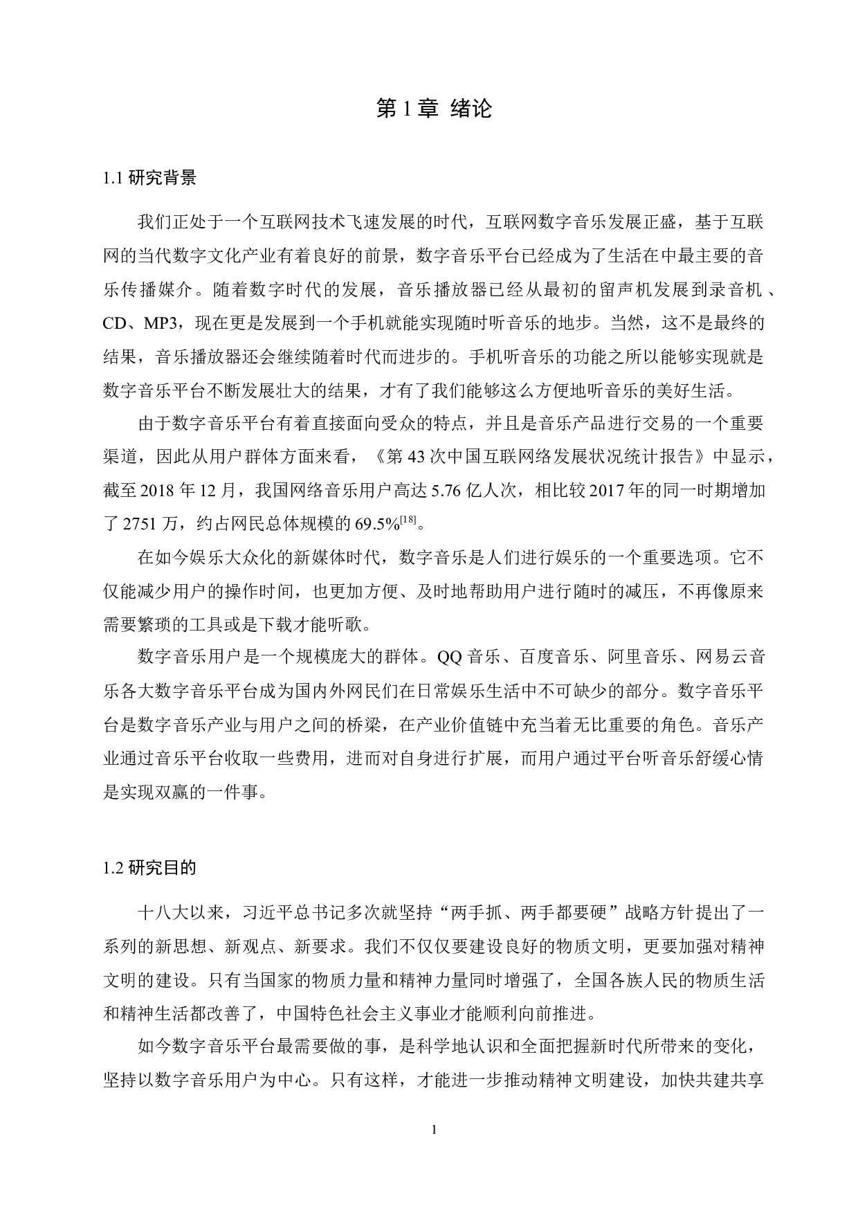 基于TAM模型的大学生数字音乐平台选择影响因素分析-8989字.docx 第1页