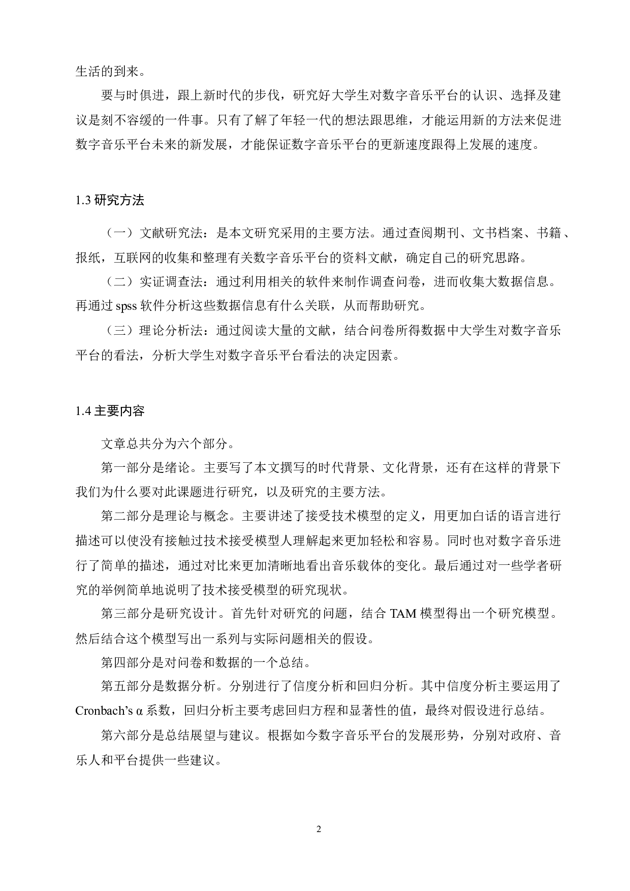 基于TAM模型的大学生数字音乐平台选择影响因素分析-8989字.docx 第2页