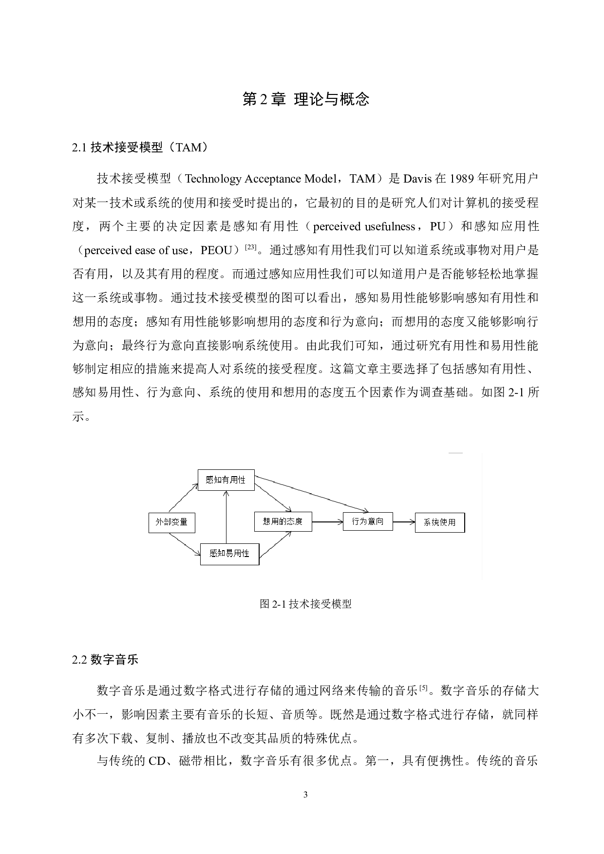 基于TAM模型的大学生数字音乐平台选择影响因素分析-8989字.docx 第3页
