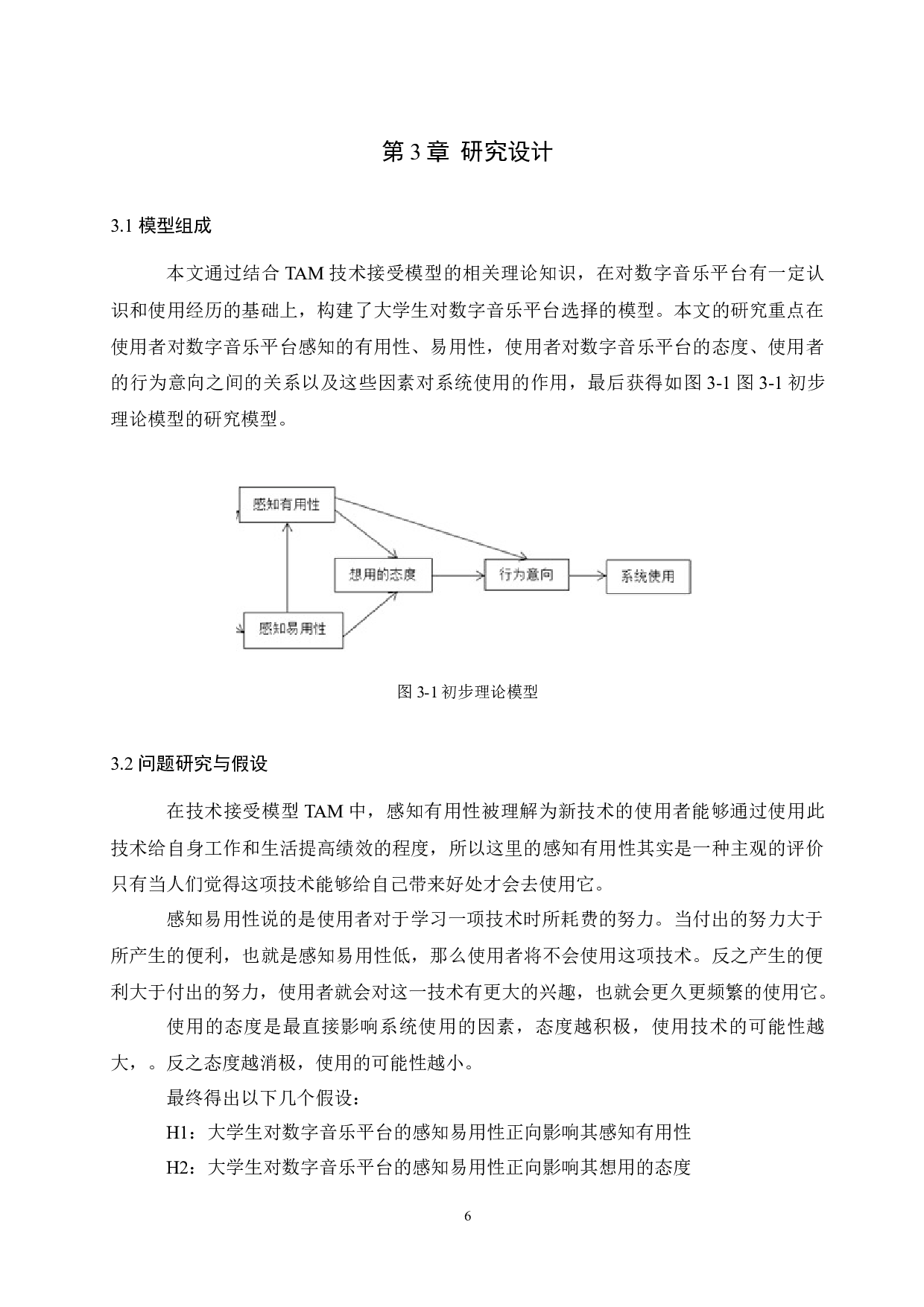 基于TAM模型的大学生数字音乐平台选择影响因素分析-8989字.docx 第6页