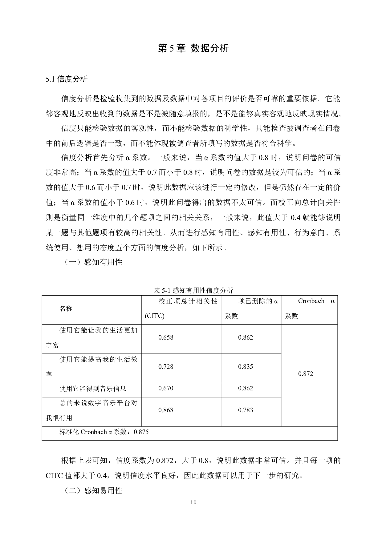 基于TAM模型的大学生数字音乐平台选择影响因素分析-8989字.docx 第10页