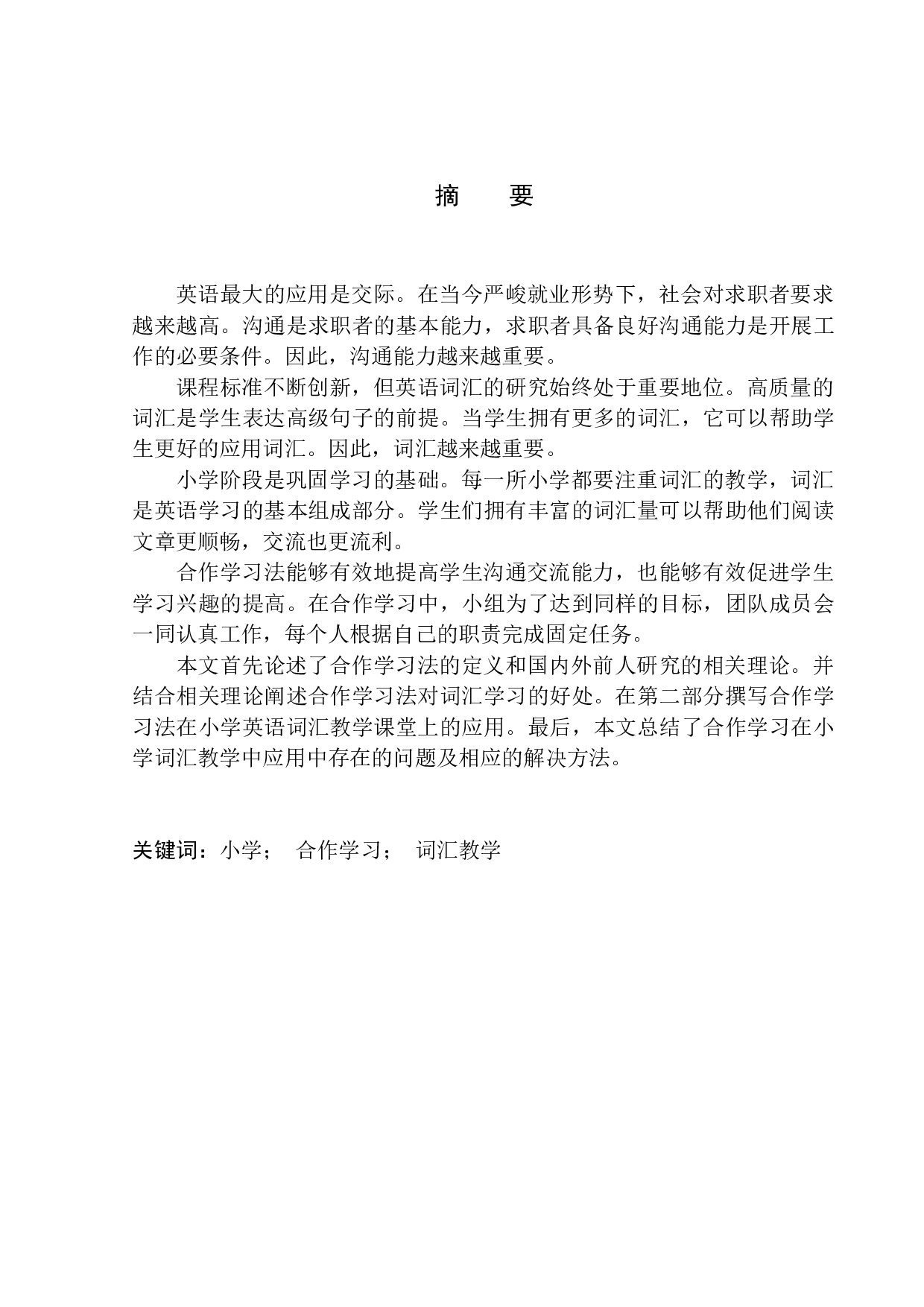 Application of Cooperative Learning in Primary School English Vocabulary Teaching-11196字.docx 第3页