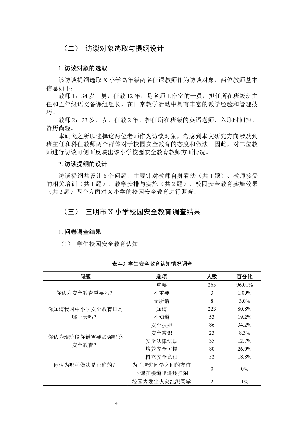 小学生校园安全教育现状及对策研究――以三明市X小学为例-15589字.docx 第8页