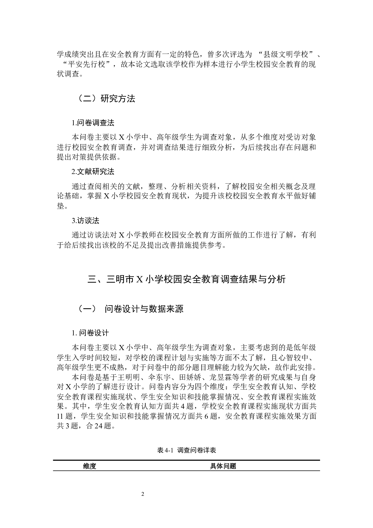 小学生校园安全教育现状及对策研究――以三明市X小学为例-15589字.docx 第6页