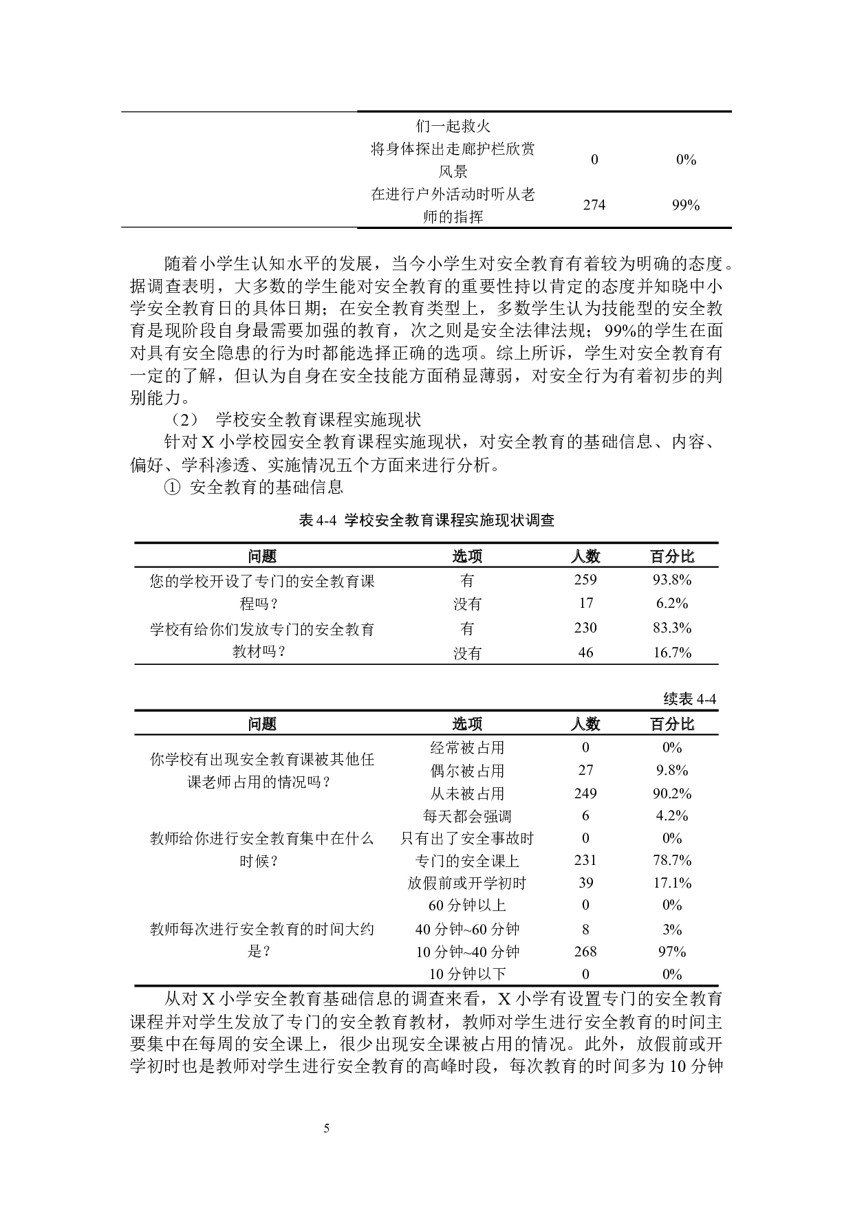 小学生校园安全教育现状及对策研究――以三明市X小学为例-15589字.docx 第9页